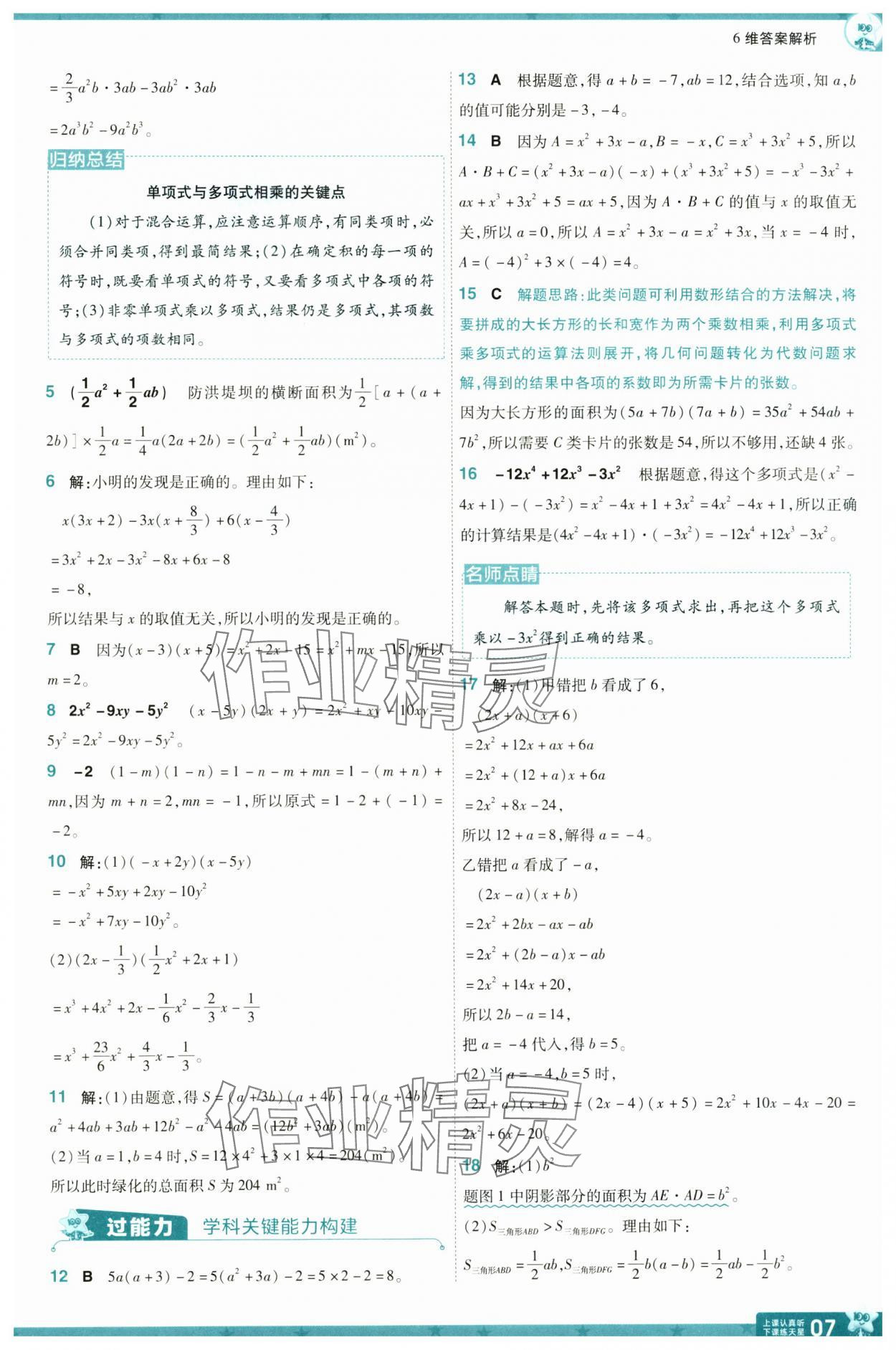 2025年一遍過七年級(jí)數(shù)學(xué)下冊(cè)北師大版 參考答案第7頁