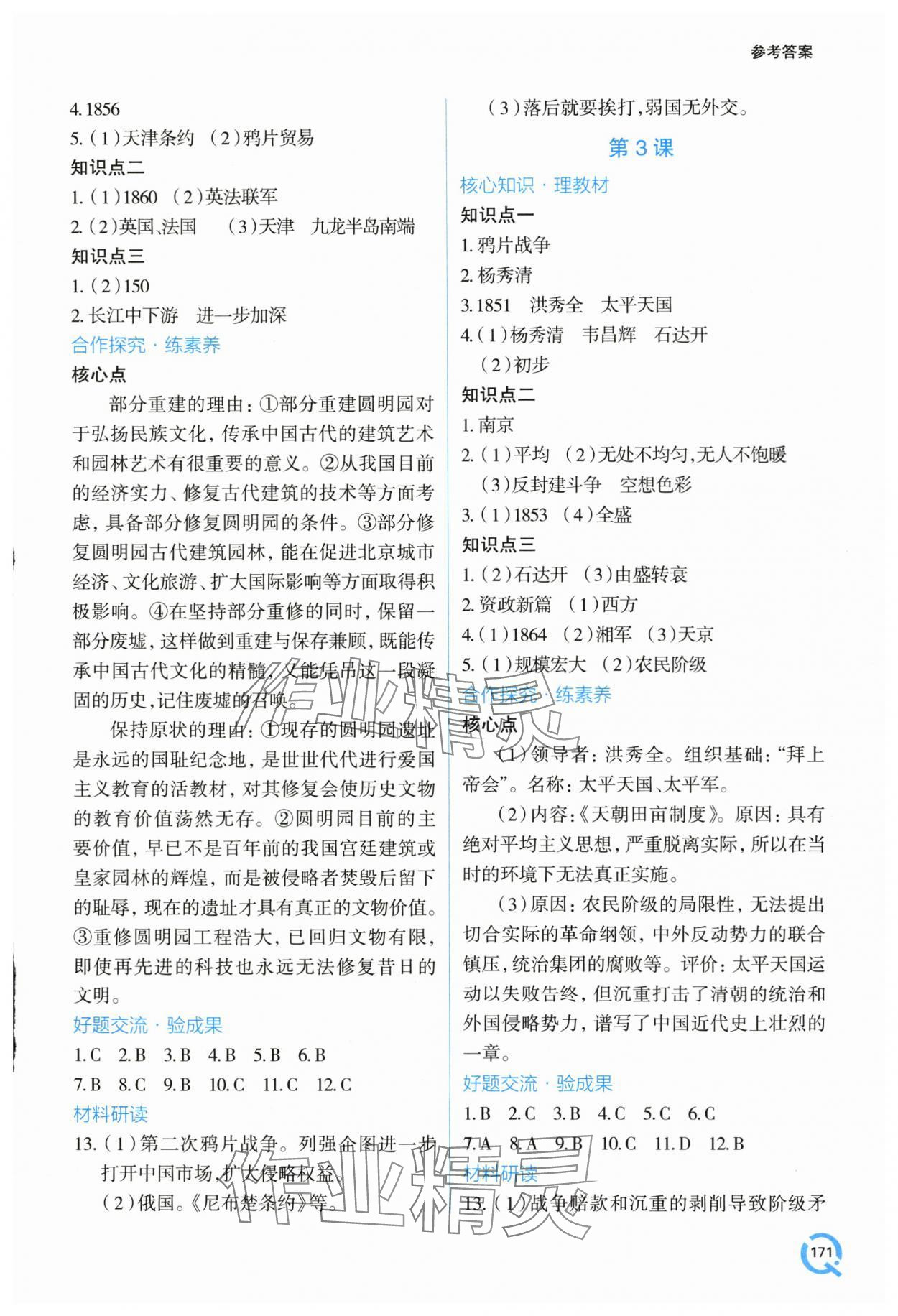 2025年新课堂学习与探究八年级历史上册人教版 第2页