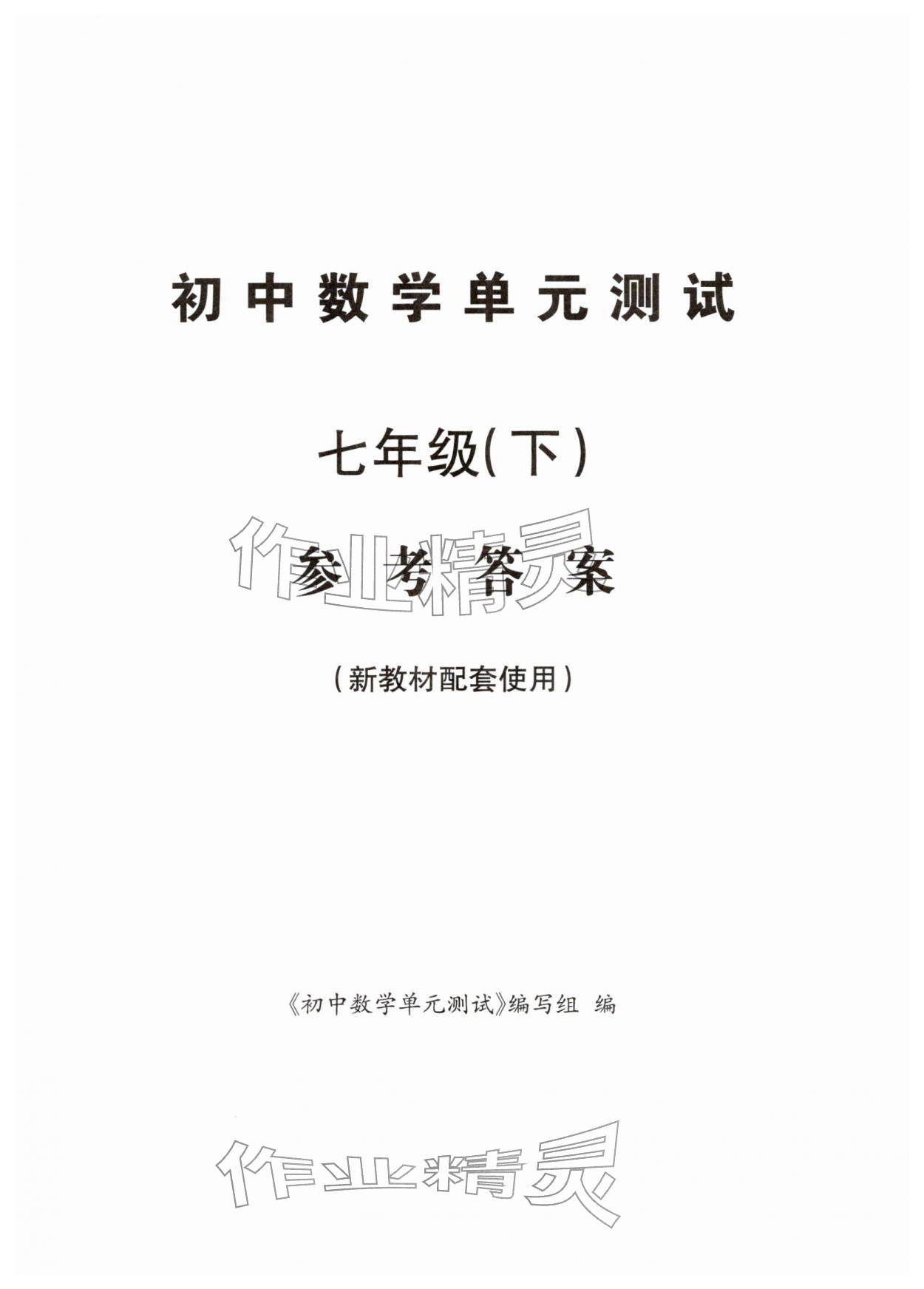 2026年单元测试光明日报出版社七年级数学下册沪教版五四制&nbsp;第1页