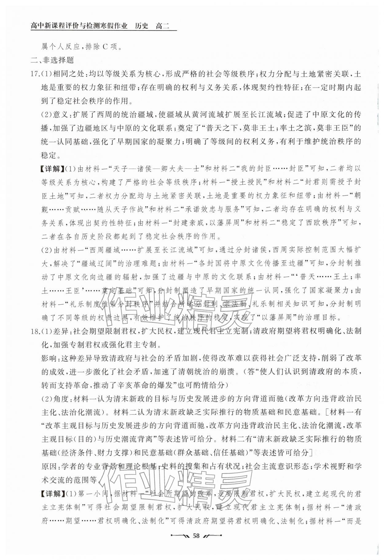 2026年高中新课程评价与检测寒假作业高二历史&nbsp;参考答案第4页