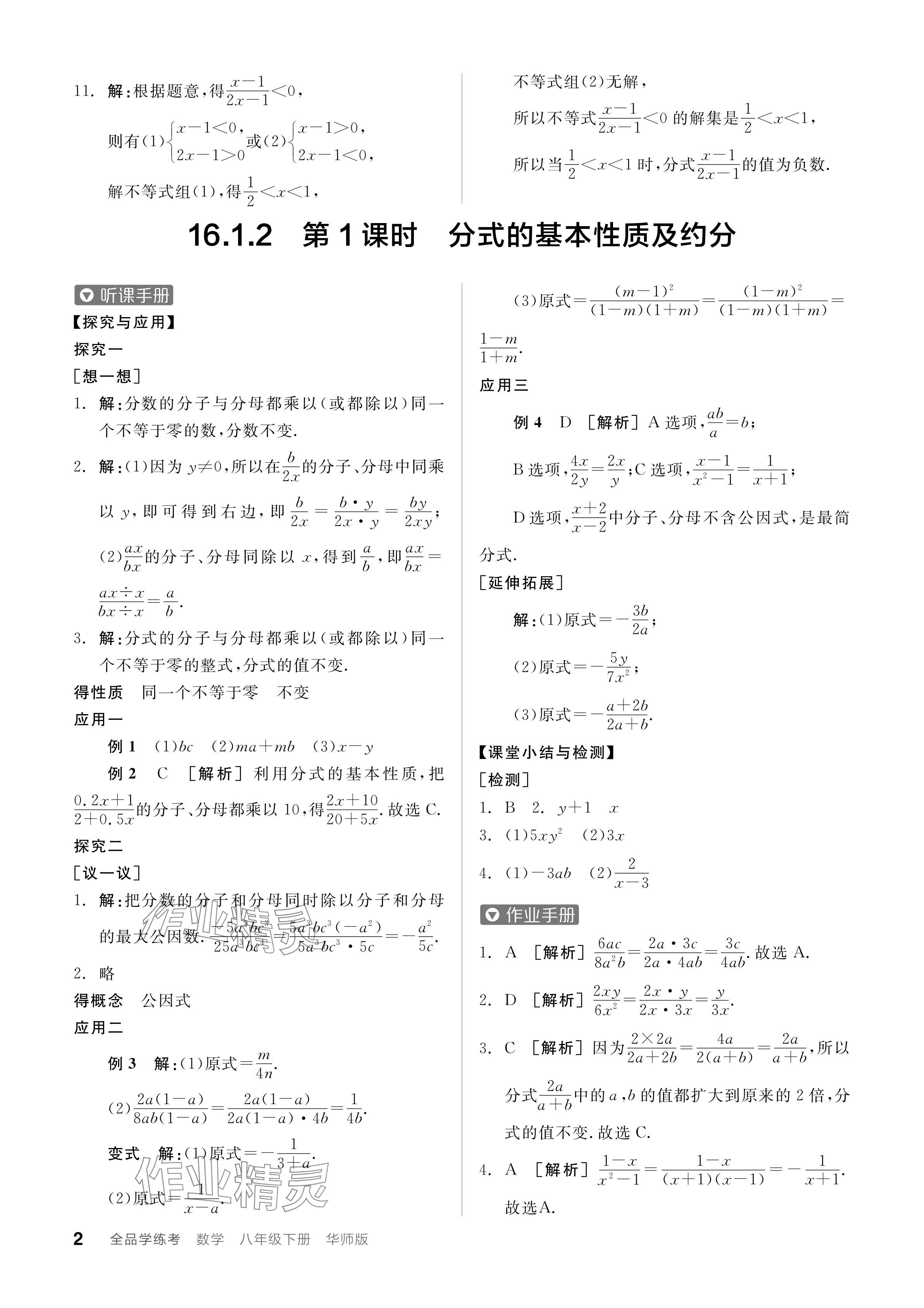 2024年全品學(xué)練考八年級數(shù)學(xué)下冊華師大版 參考答案第2頁