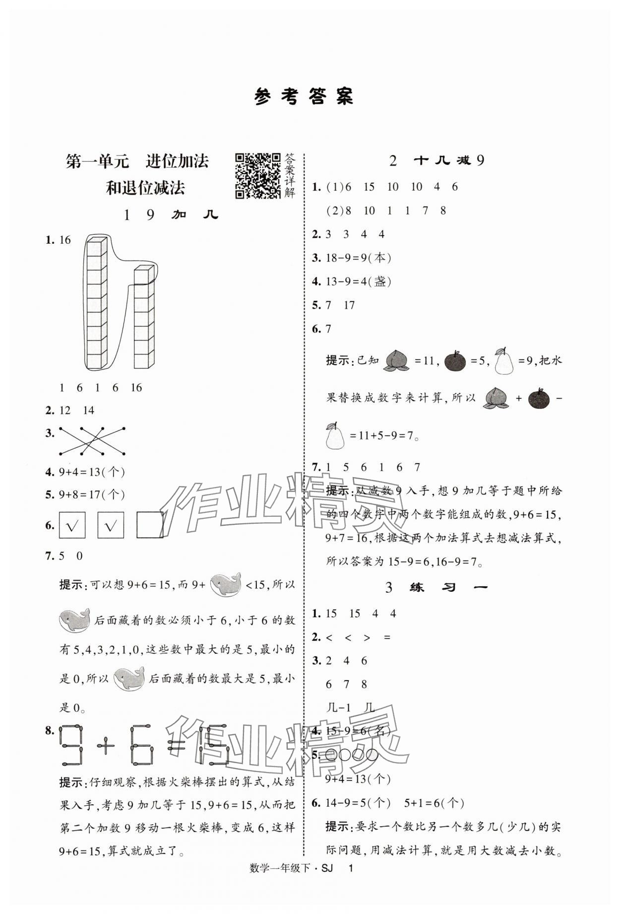 2025年經(jīng)綸學(xué)典提高班一年級數(shù)學(xué)下冊蘇教版 第1頁