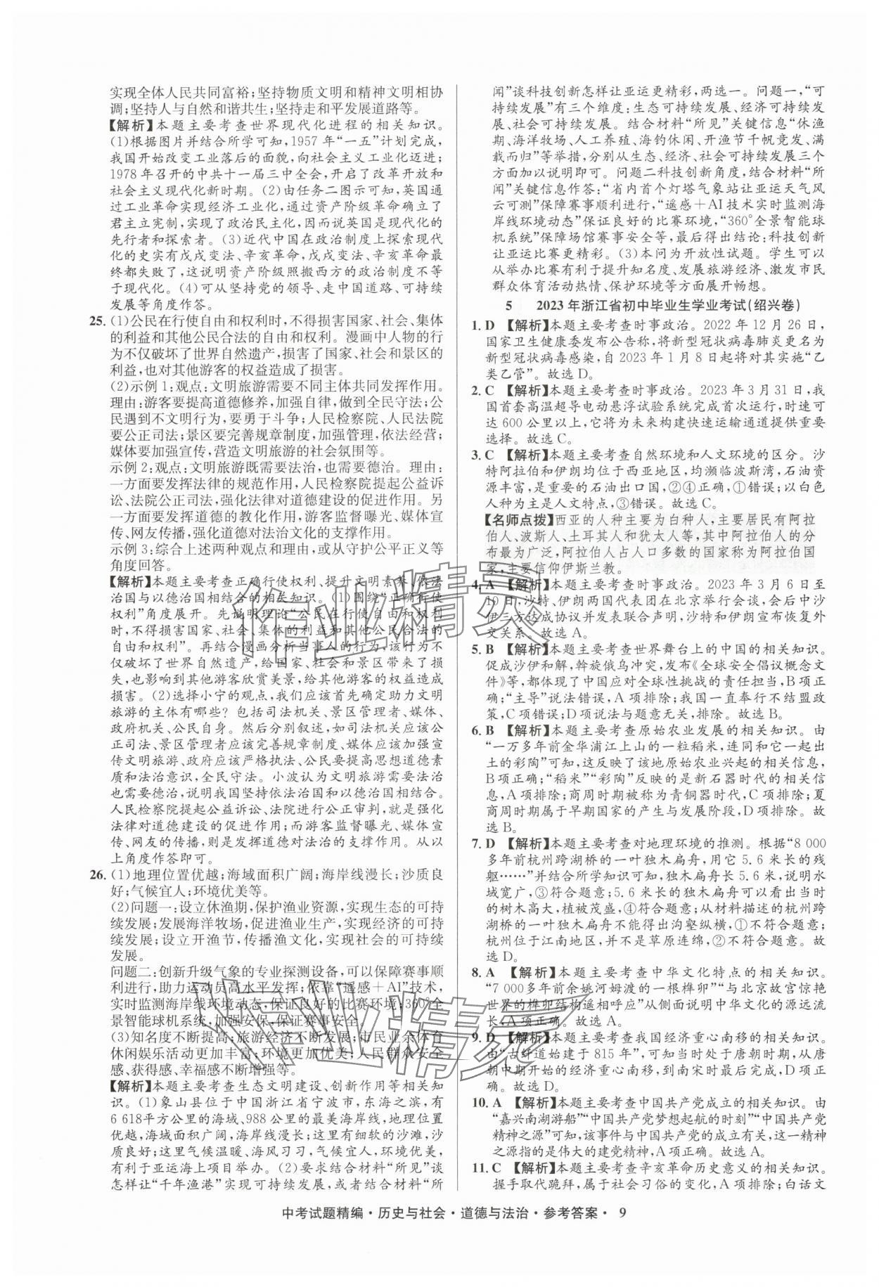 2025年浙江省中考試題精編備戰(zhàn)中考?xì)v史與社會(huì)道德與法治&nbsp;參考答案第9頁