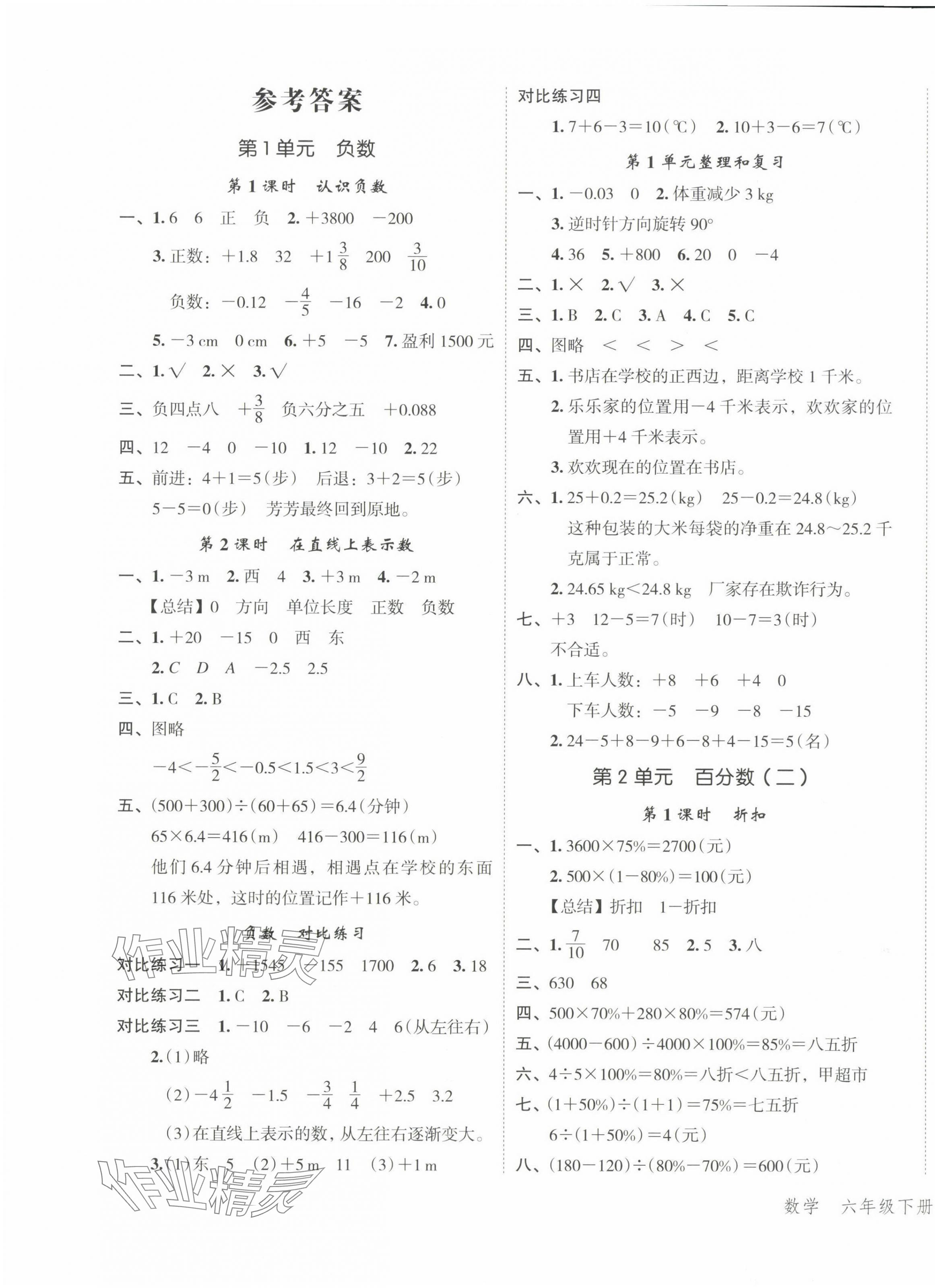 2024年名师面对面先学后练六年级数学下册人教版 参考答案第1页