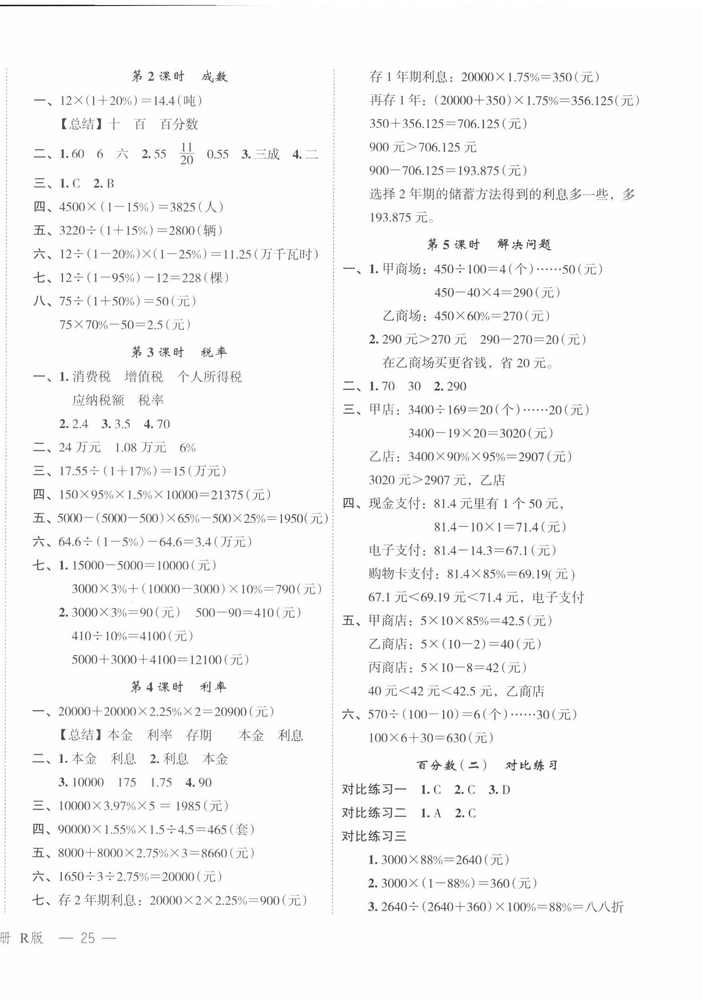 2024年名師面對面先學(xué)后練六年級數(shù)學(xué)下冊人教版 參考答案第2頁