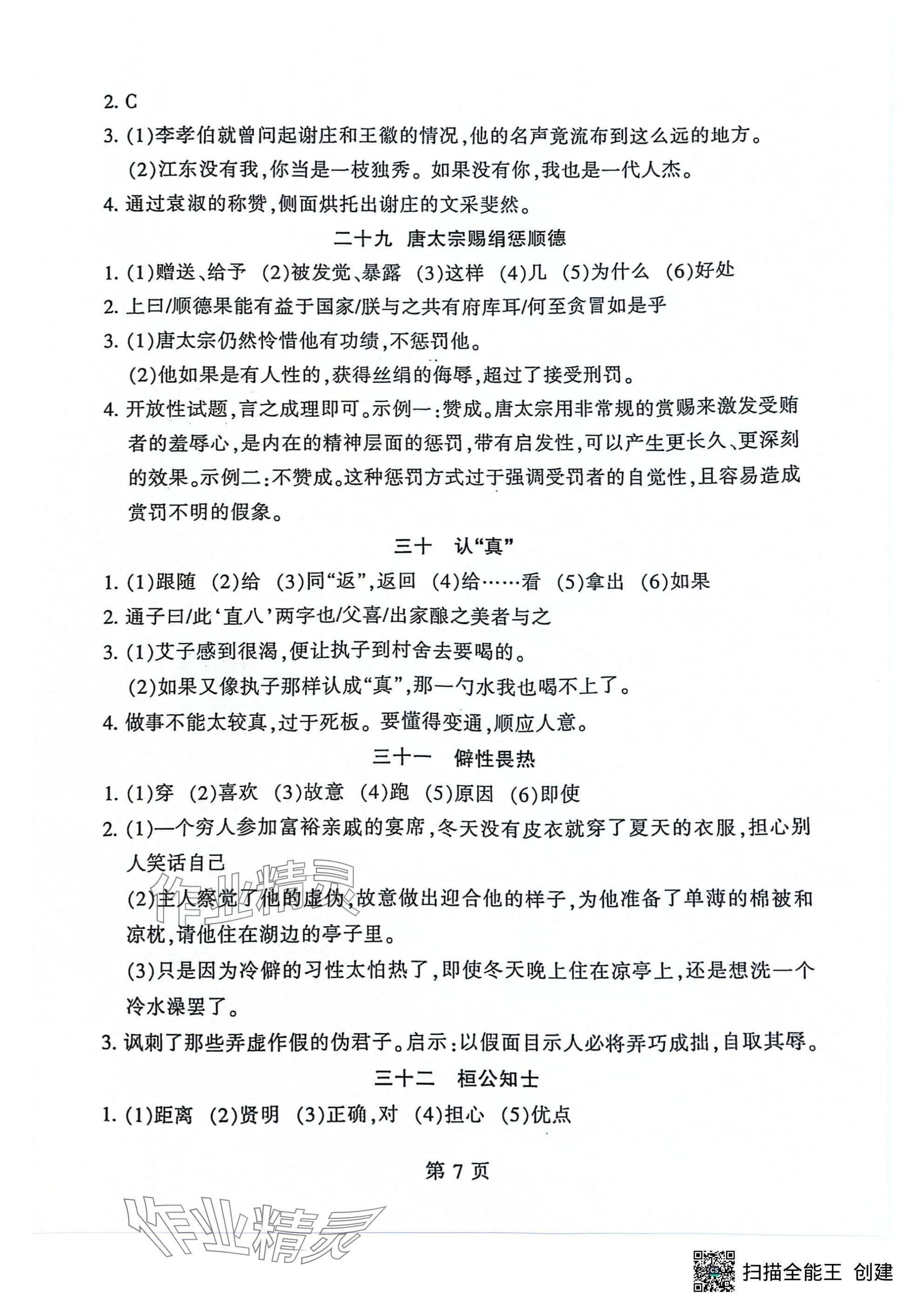 2024年初中文言文讀練精華語文&nbsp;參考答案第7頁