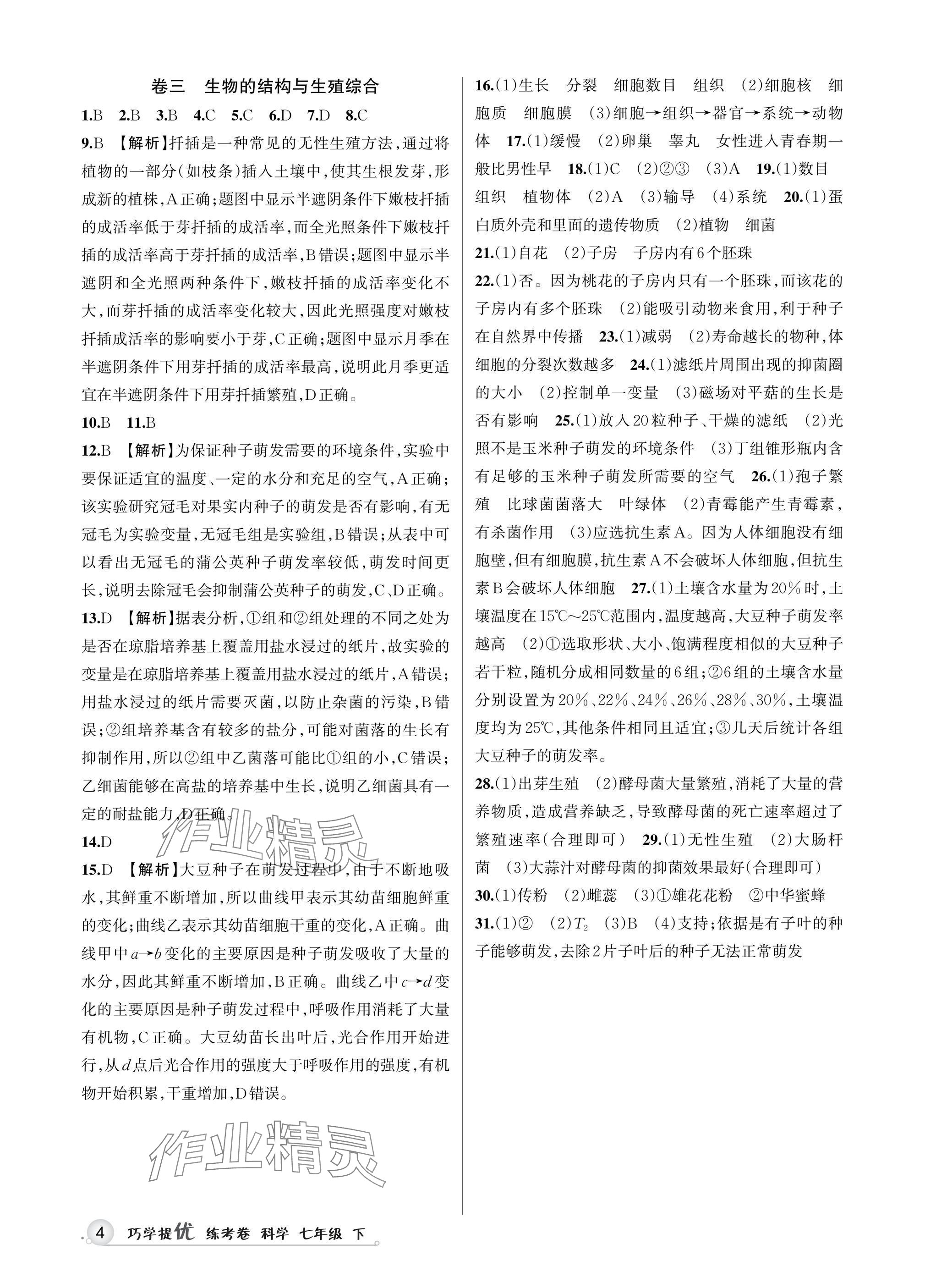 2025年巧學(xué)提優(yōu)七年級(jí)科學(xué)下冊(cè)浙教版 參考答案第3頁