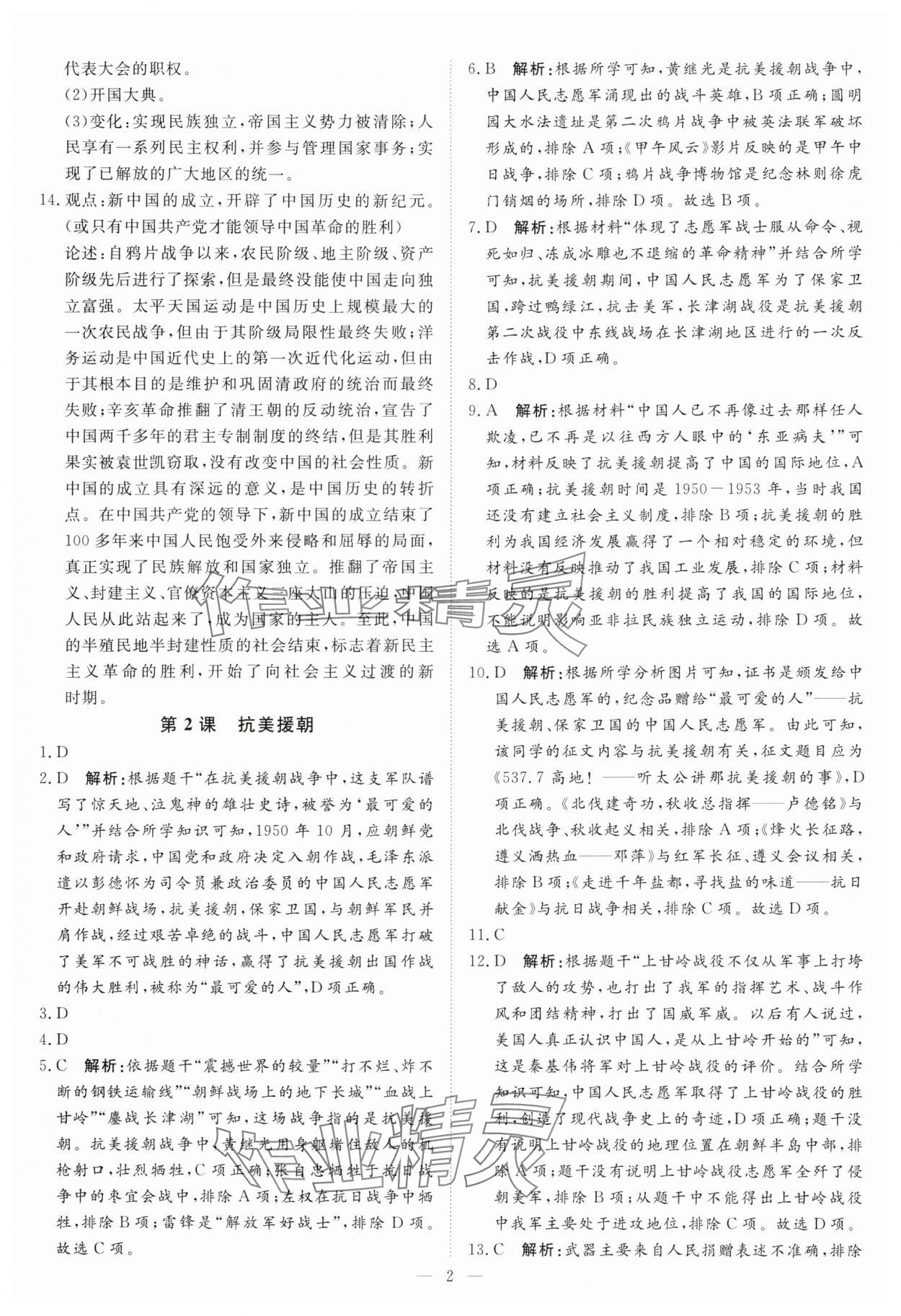 2025年課堂過關循環練八年級歷史下冊人教版 第2頁