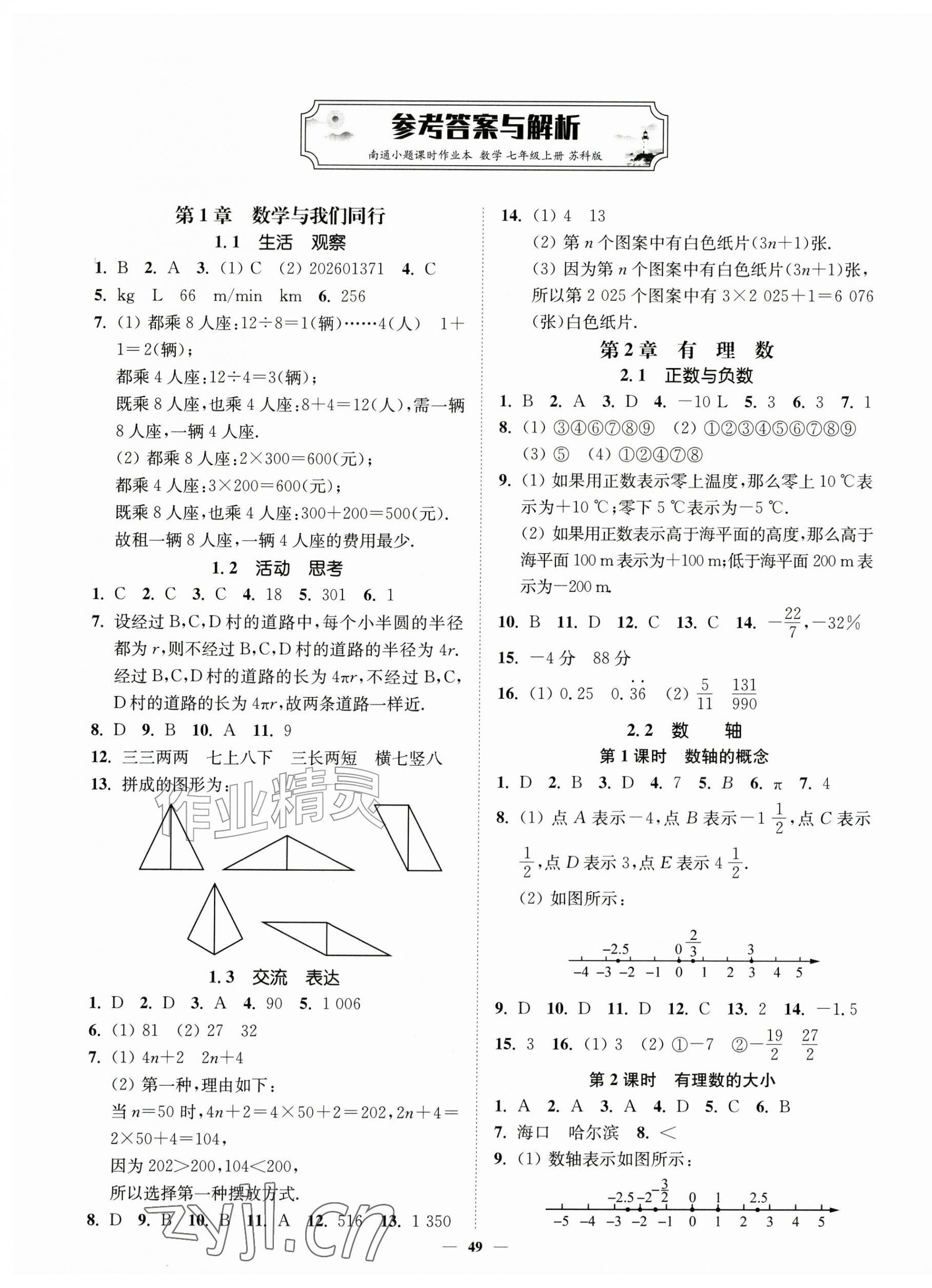 2026年南通小题课时作业本七年级数学上册苏科版&nbsp;第1页