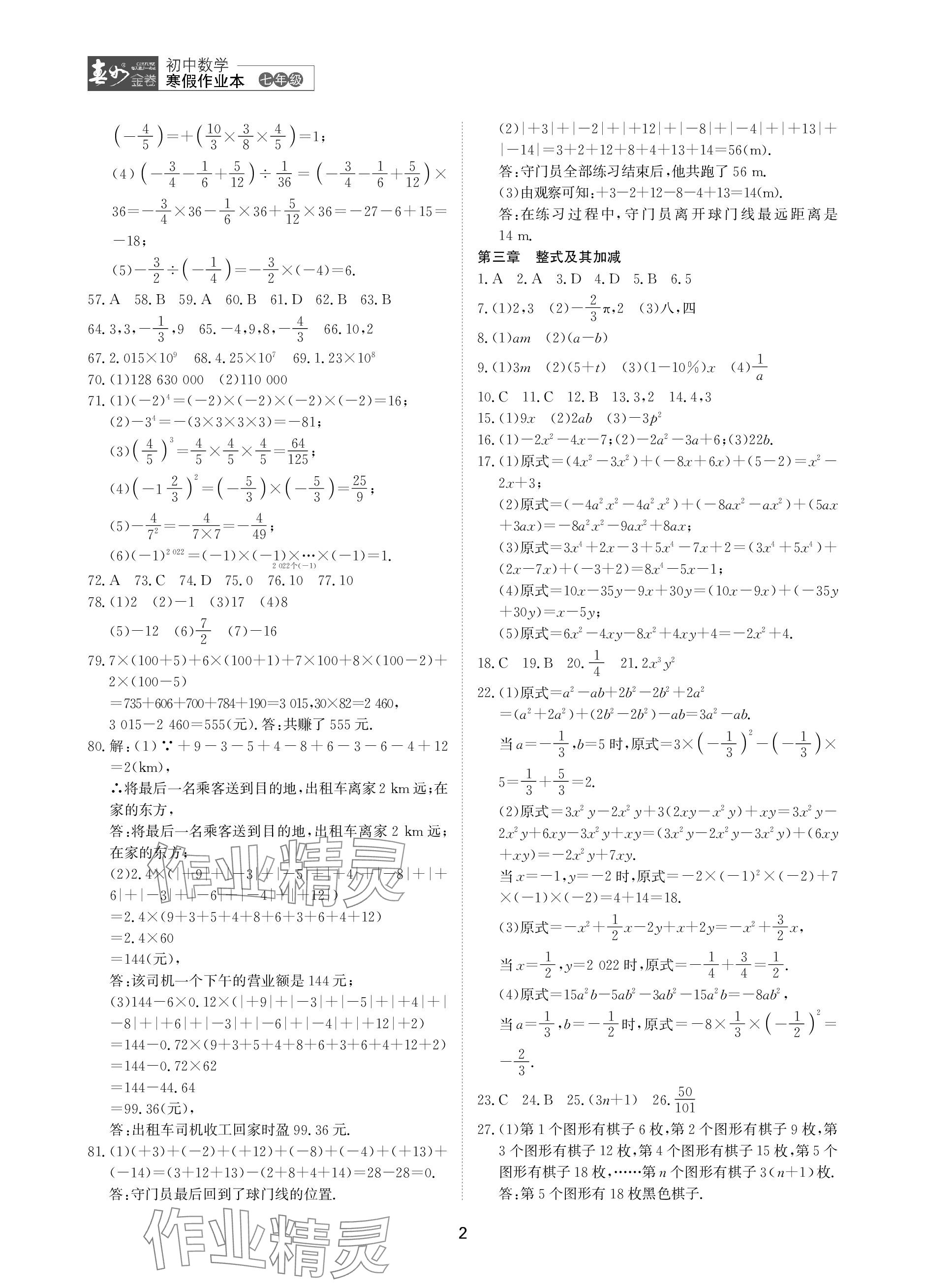 2024年春如金卷数学寒假作业本七年级 参考答案第2页