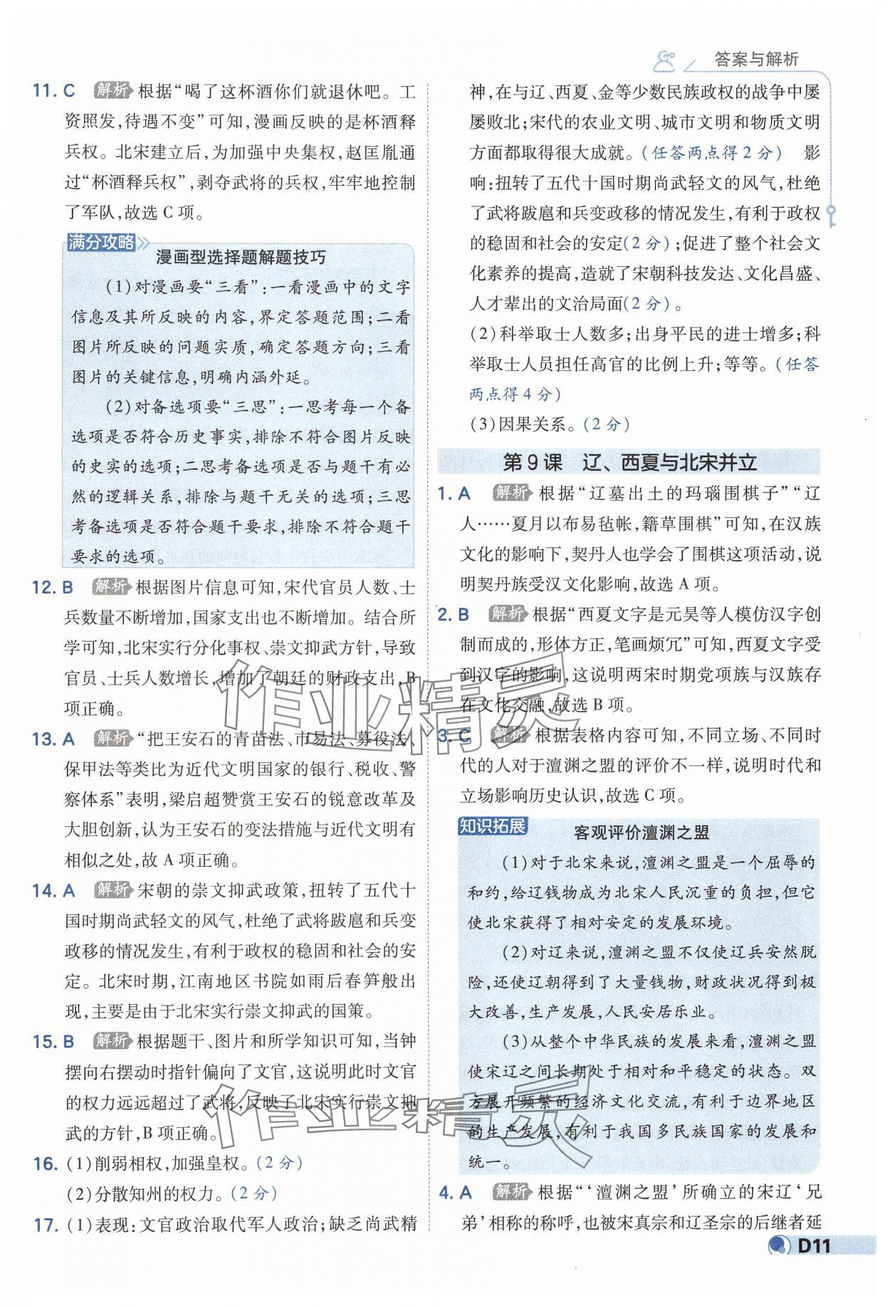 2025年少年班七年級歷史下冊人教版 第11頁