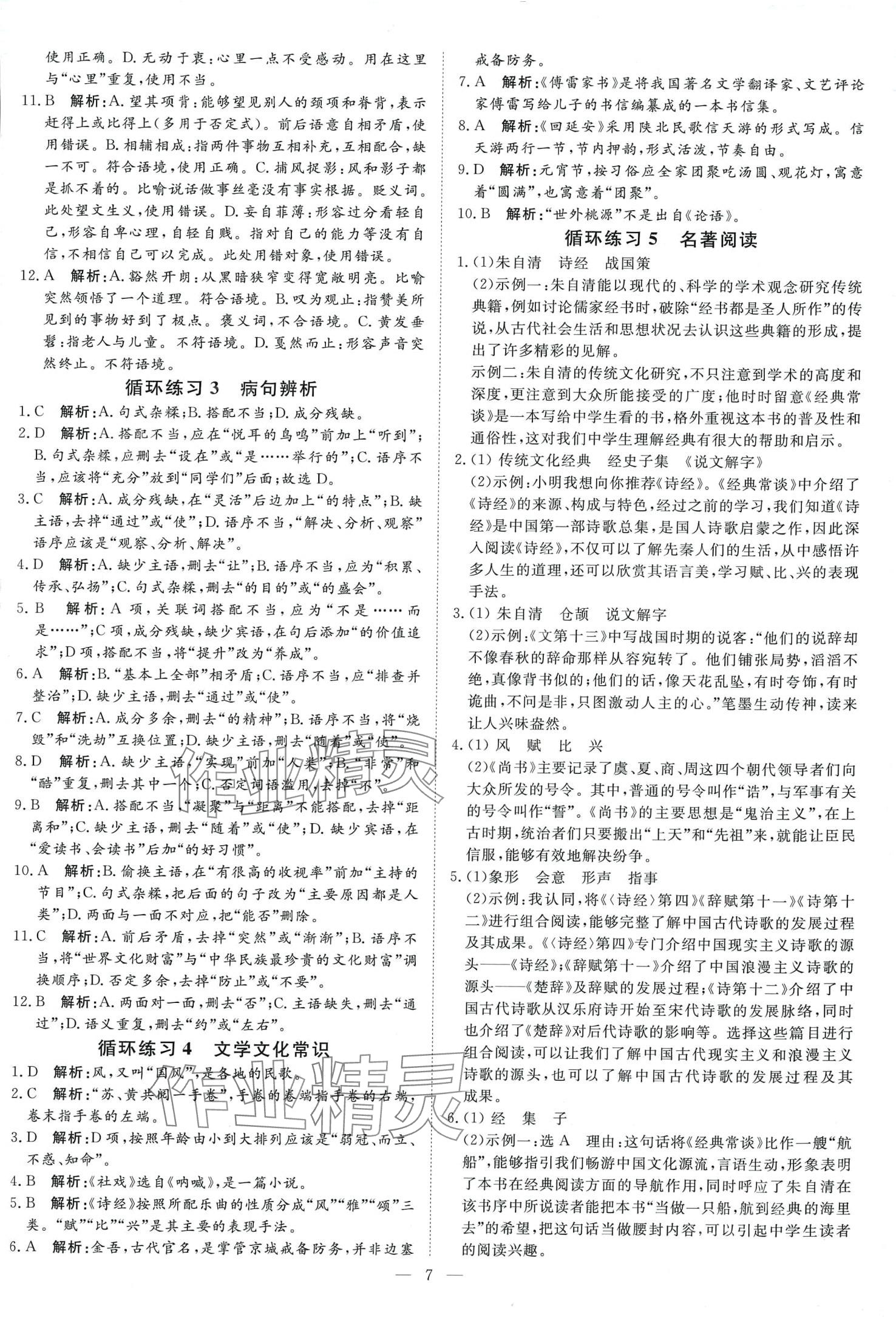 2024年课堂过关循环练八年级语文下册人教版 第7页