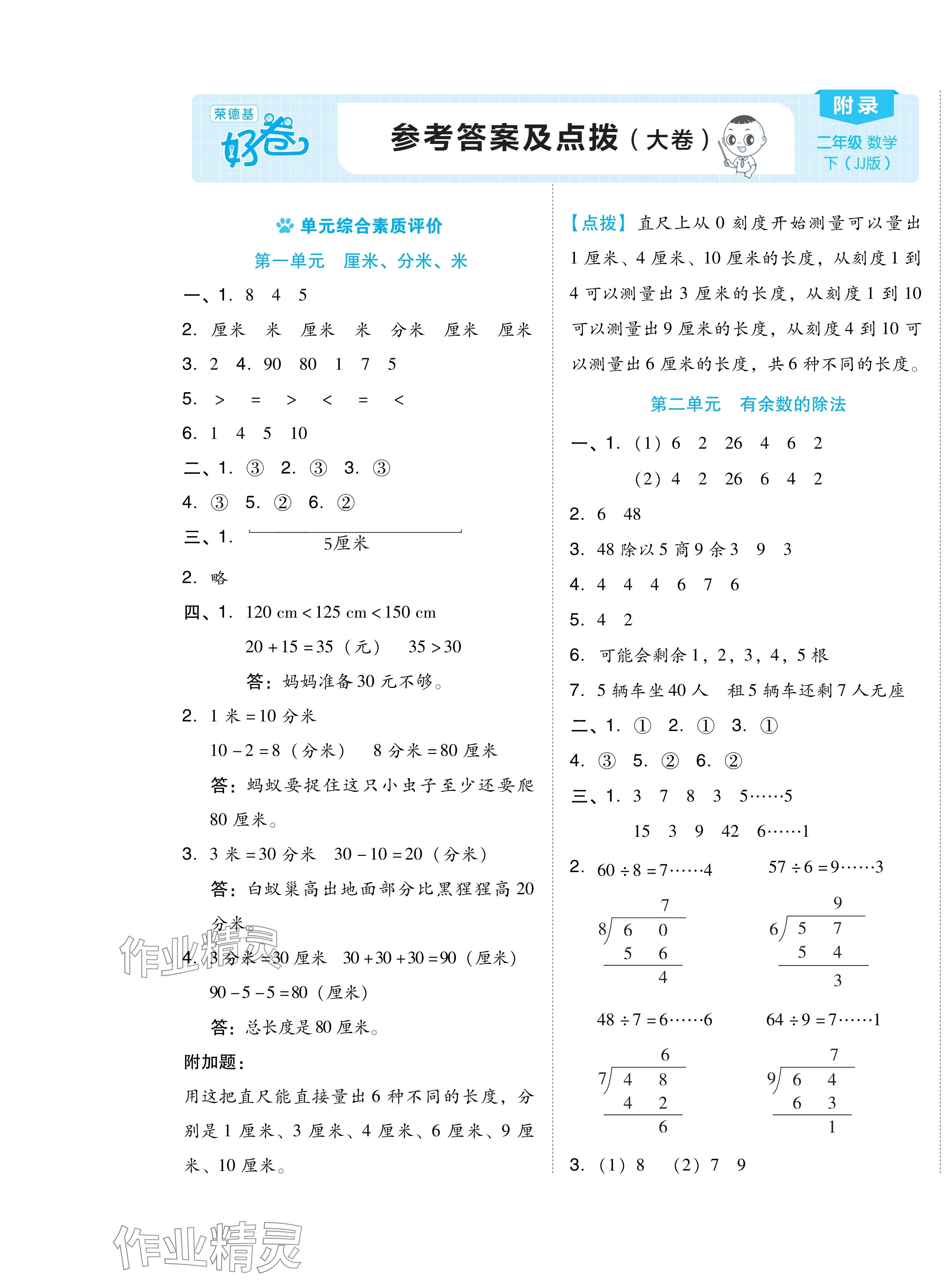 2024年好卷二年级数学下册冀教版 第1页