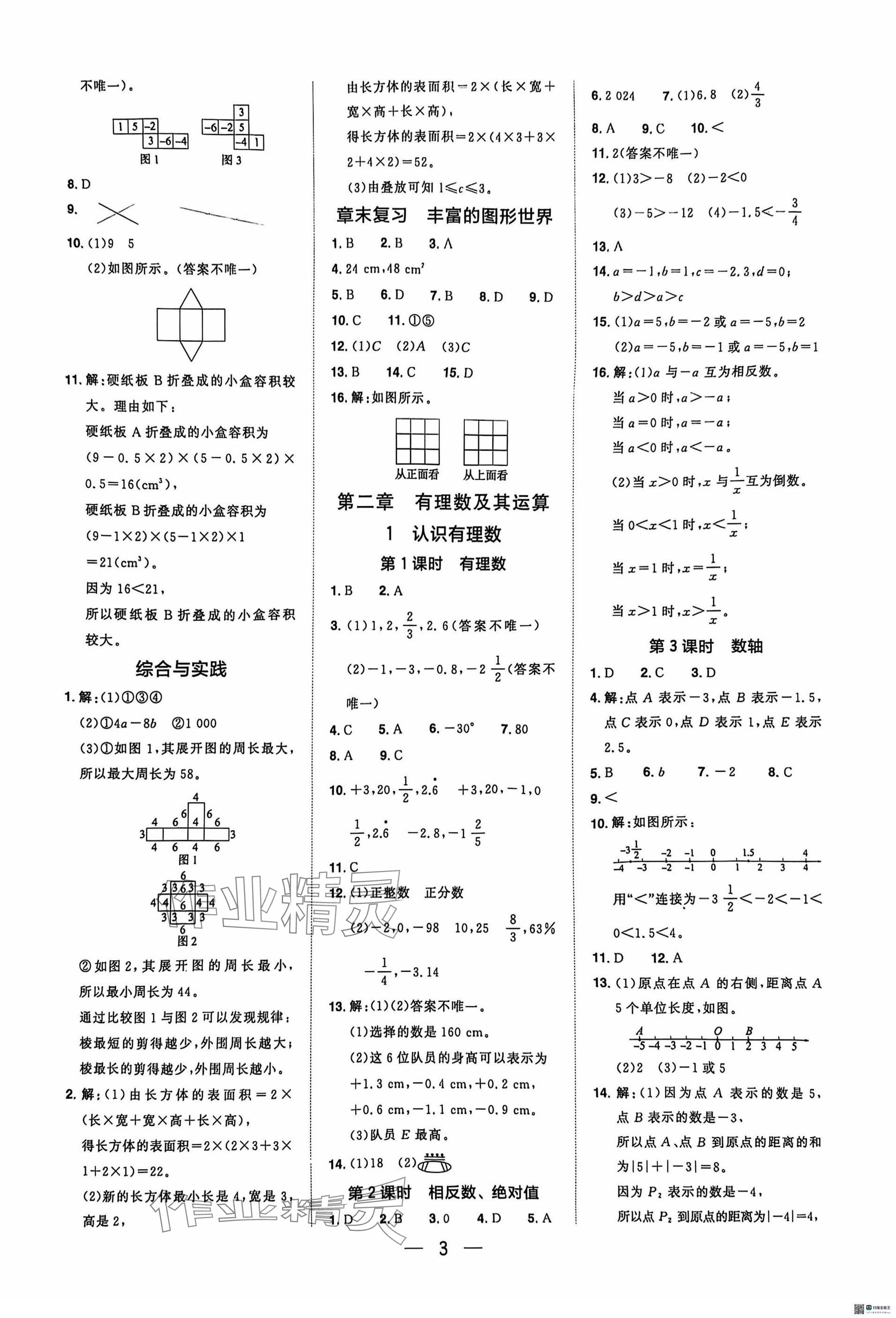 2024年陽(yáng)光同學(xué)分層設(shè)計(jì)七年級(jí)數(shù)學(xué)上冊(cè)北師大版福建專版 參考答案第2頁(yè)