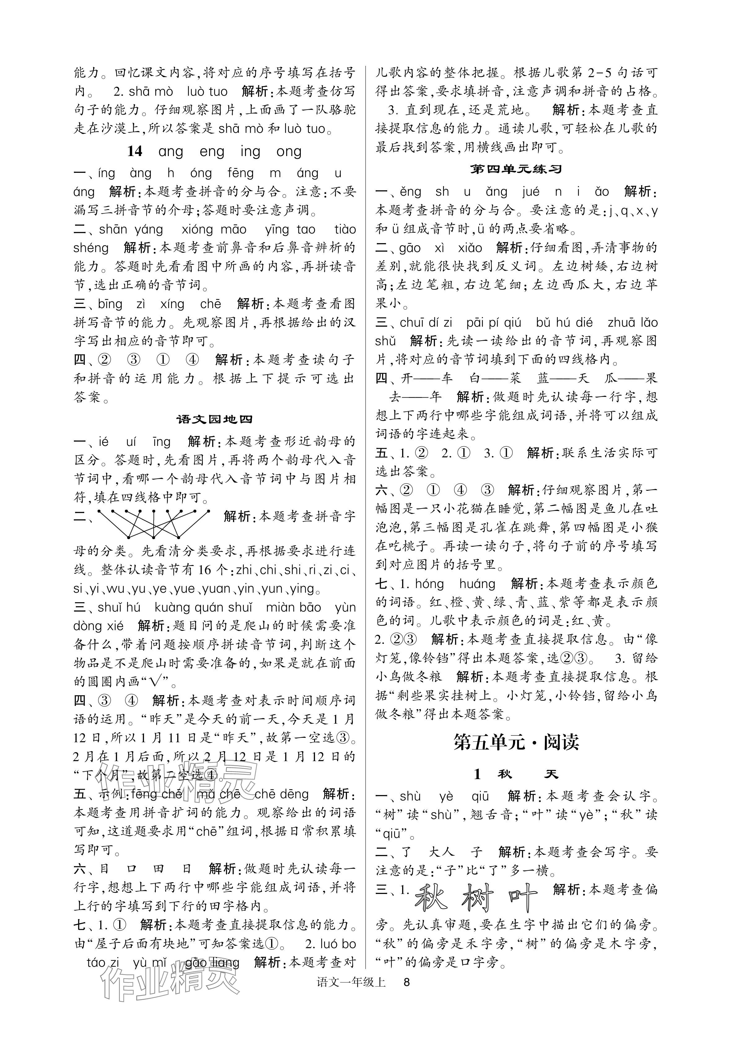 2024年经纶学典提高班一年级语文上册人教版 参考答案第8页