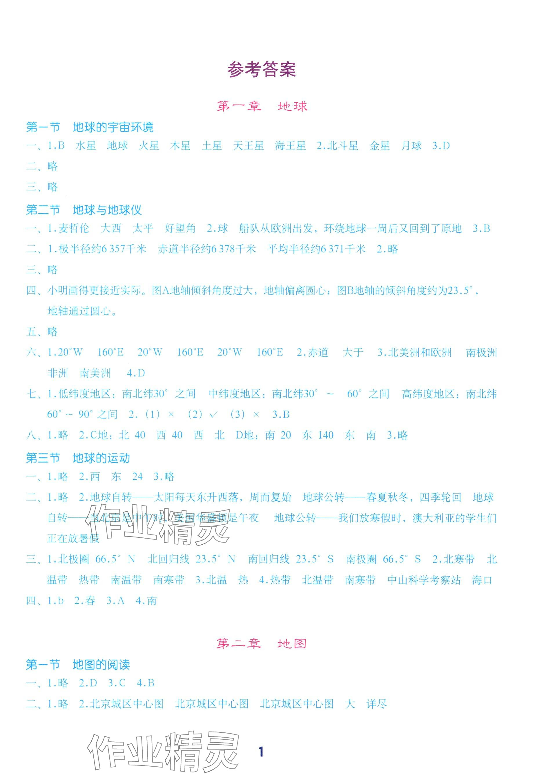 2025年填充图册地质出版社七年级地理上册人教版湖北专版 参考答案第1页