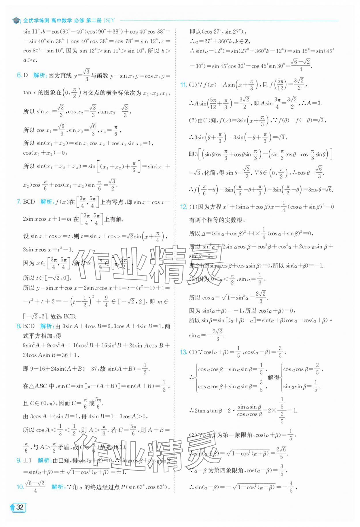 2024年全優(yōu)學(xué)練測(cè)高中數(shù)學(xué)必修第二冊(cè)蘇教版 參考答案第32頁(yè)