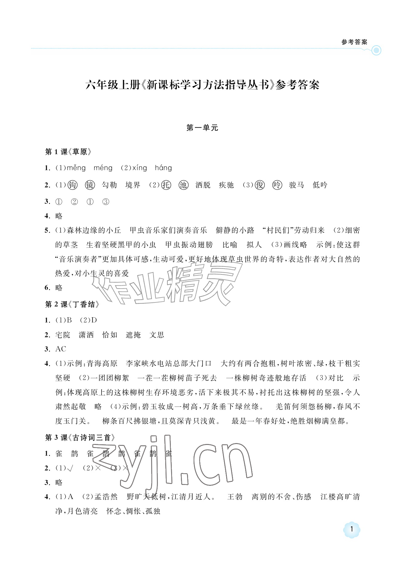 2026年新课标学习方法指导丛书六年级语文上册人教版&nbsp;参考答案第1页