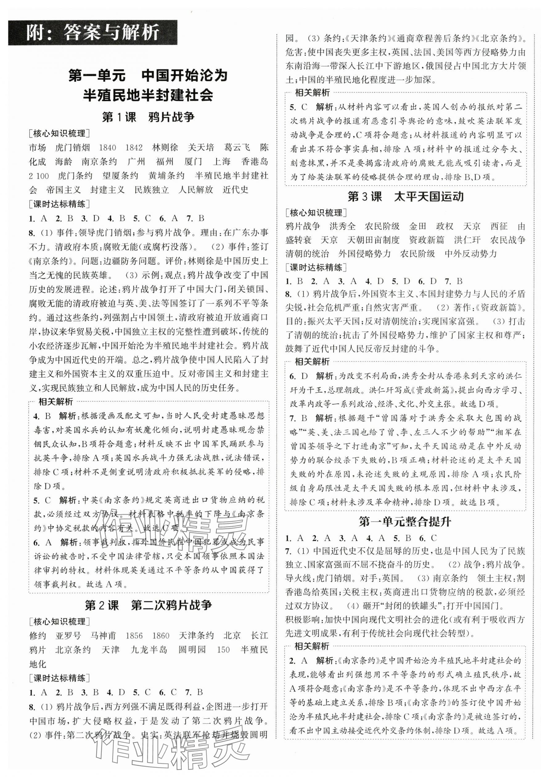 2025年通城学典课时作业本八年级历史上册人教版江苏专版 第1页