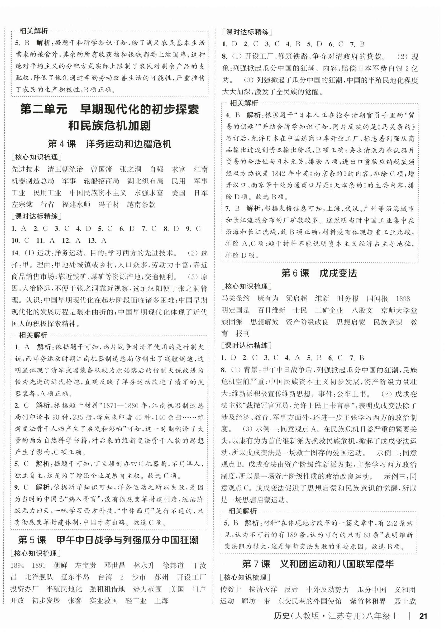 2025年通城学典课时作业本八年级历史上册人教版江苏专版 第2页