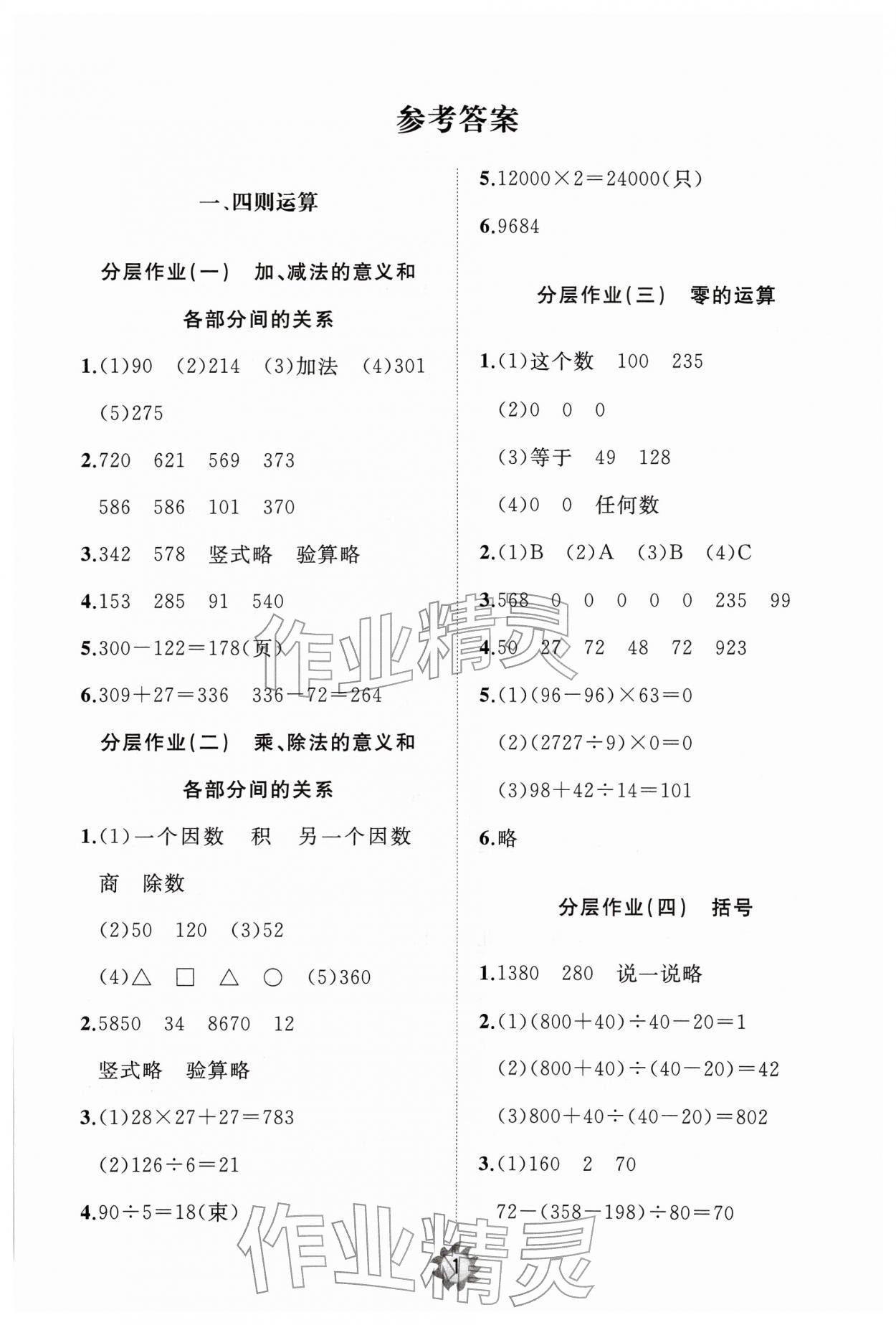 2026年同步练习册智慧作业四年级数学下册人教版&nbsp;参考答案第1页