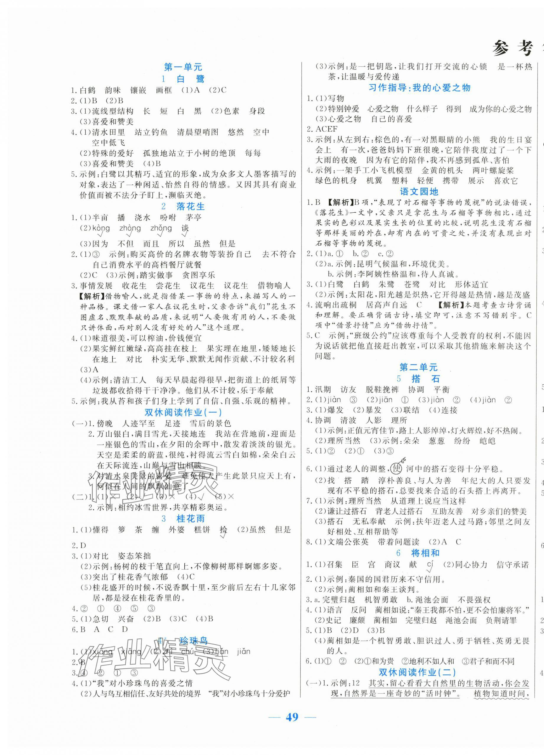 2024年激活思維智能訓練五年級語文上冊人教版 第1頁