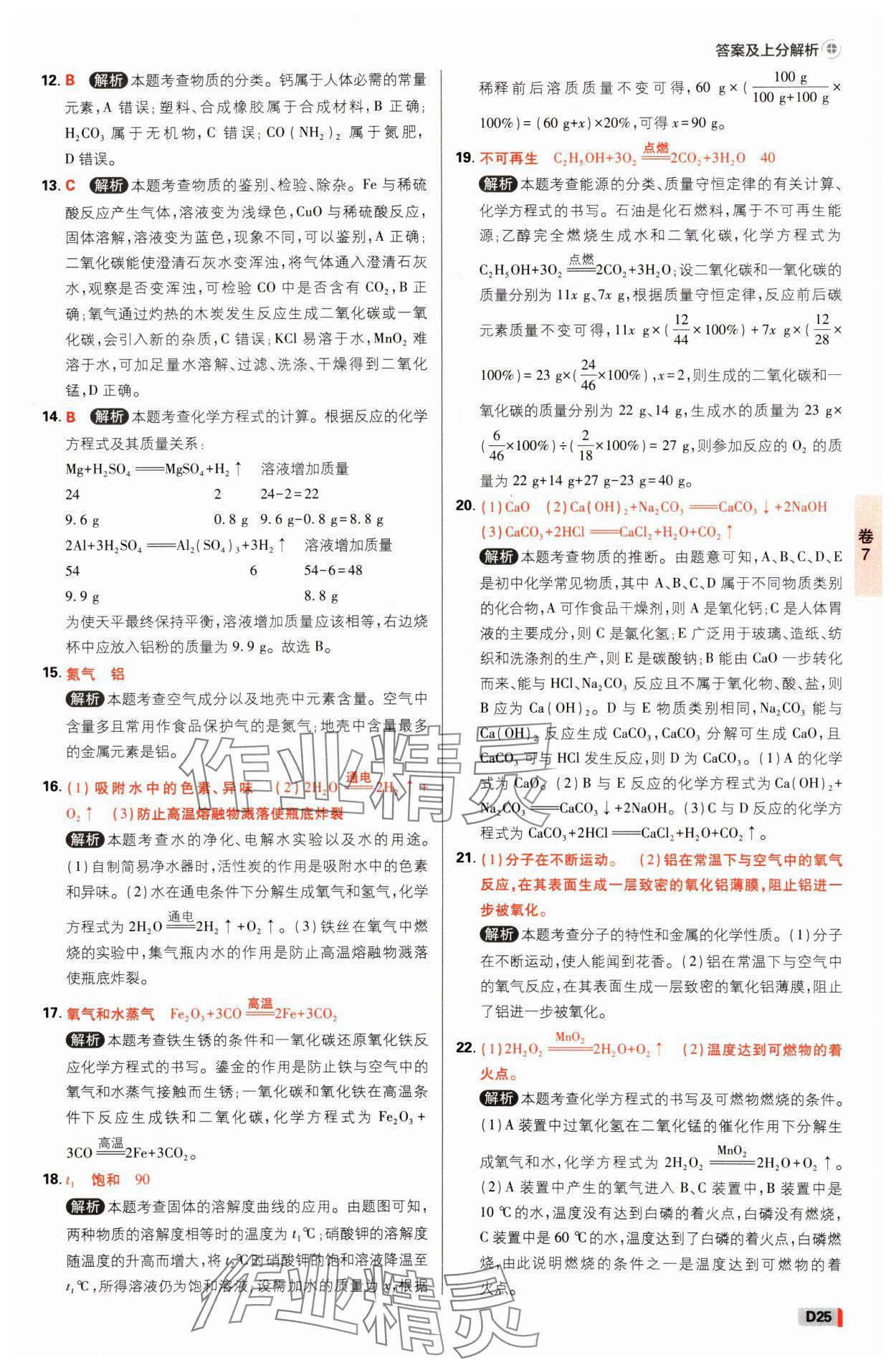 2025年中考必刷卷开明出版社化学河南专版&nbsp;参考答案第24页