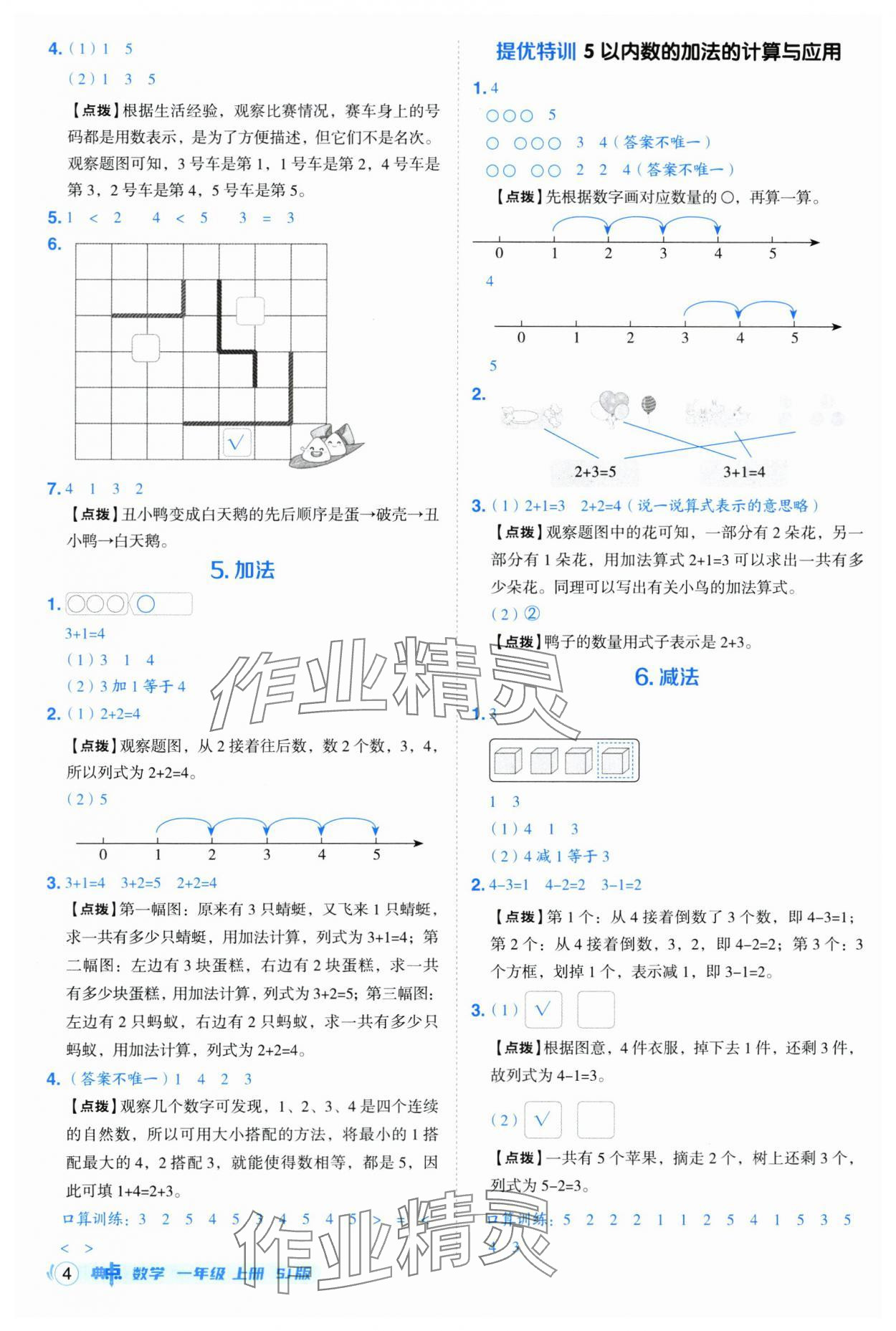 2025年綜合應(yīng)用創(chuàng)新題典中點(diǎn)一年級(jí)數(shù)學(xué)上冊(cè)蘇教版 第4頁(yè)