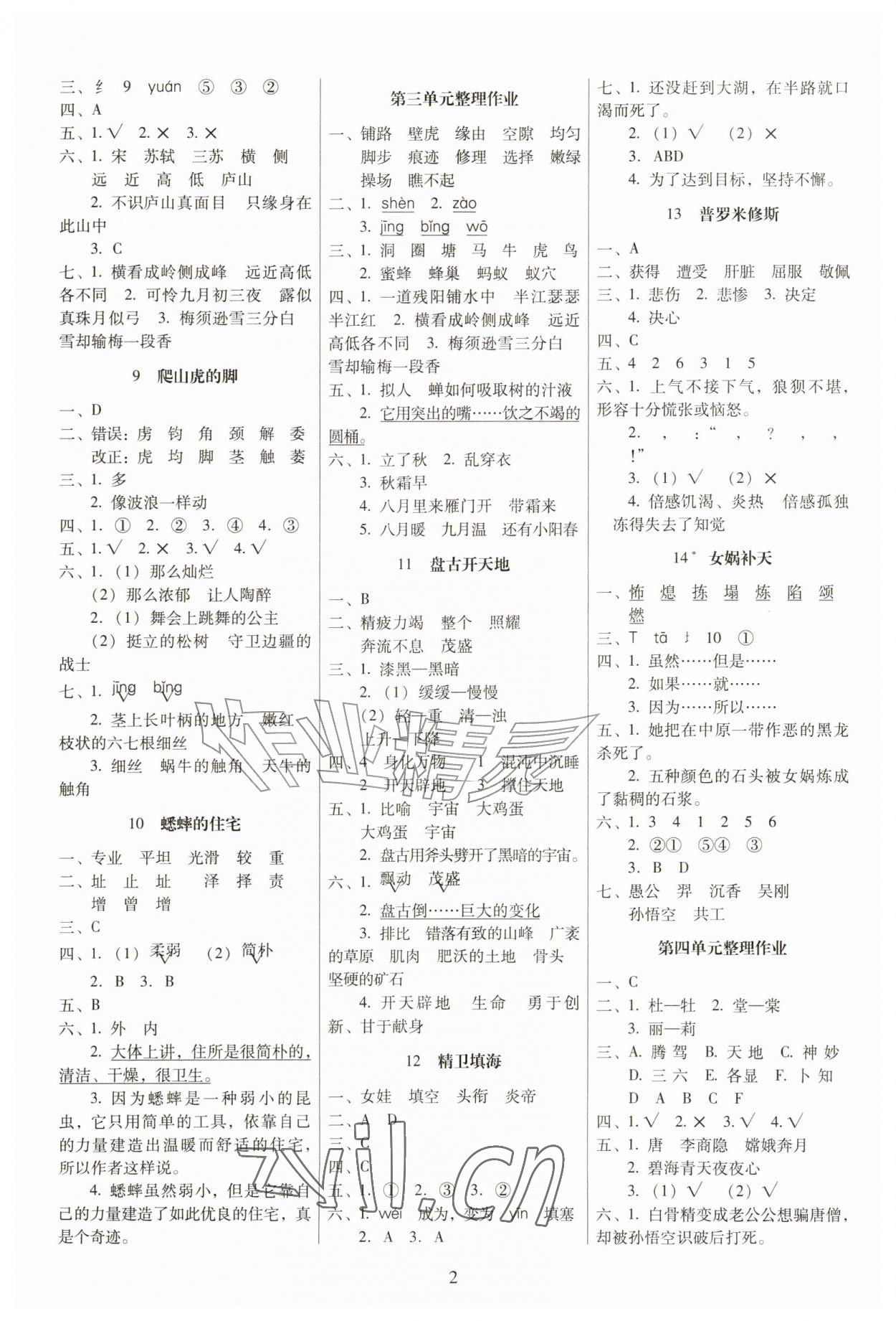 2026年云南师大附小一线名师提优作业四年级语文上册人教版&nbsp;第2页