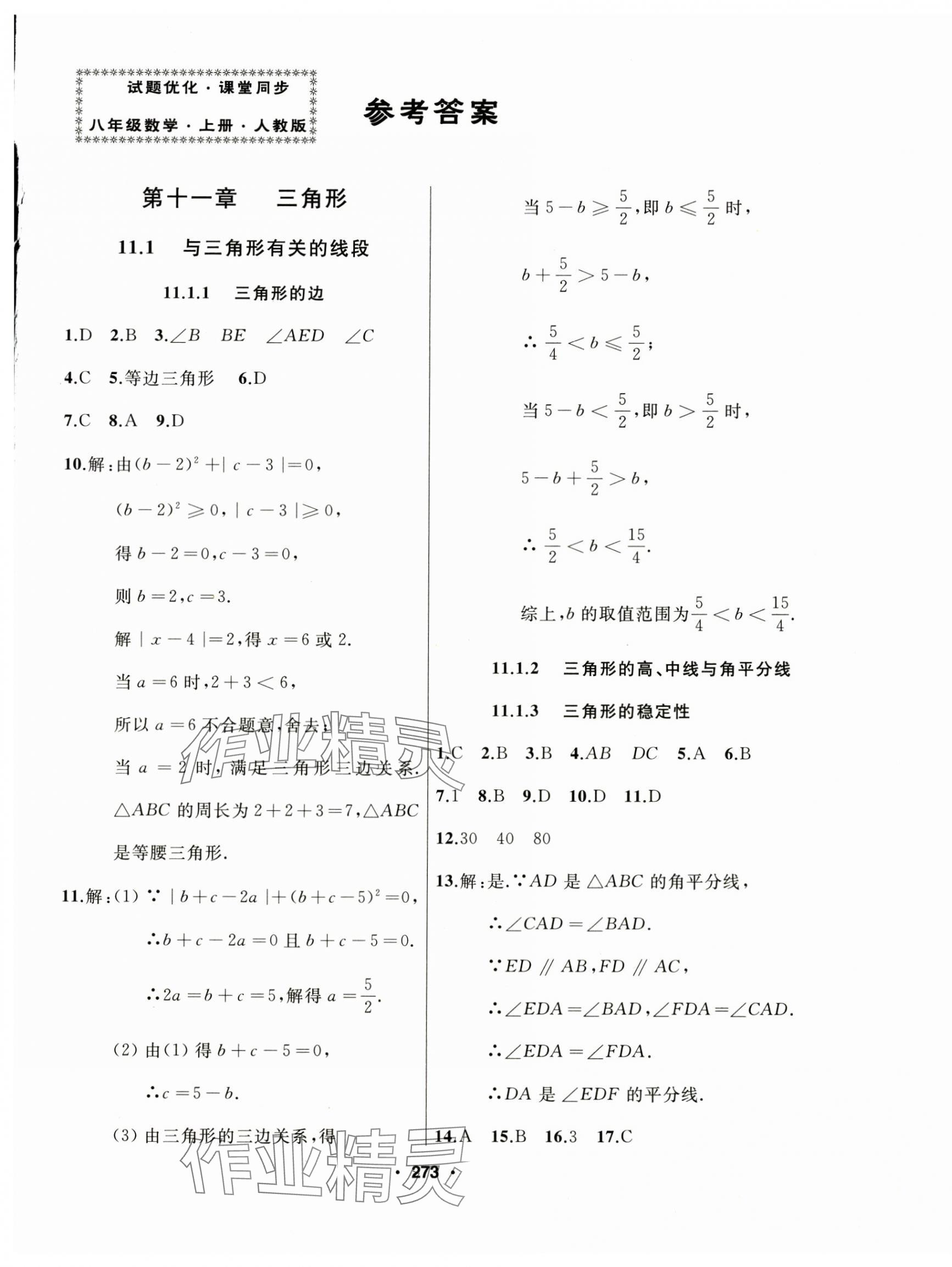 2024年试题优化课堂同步八年级数学上册人教版 第1页