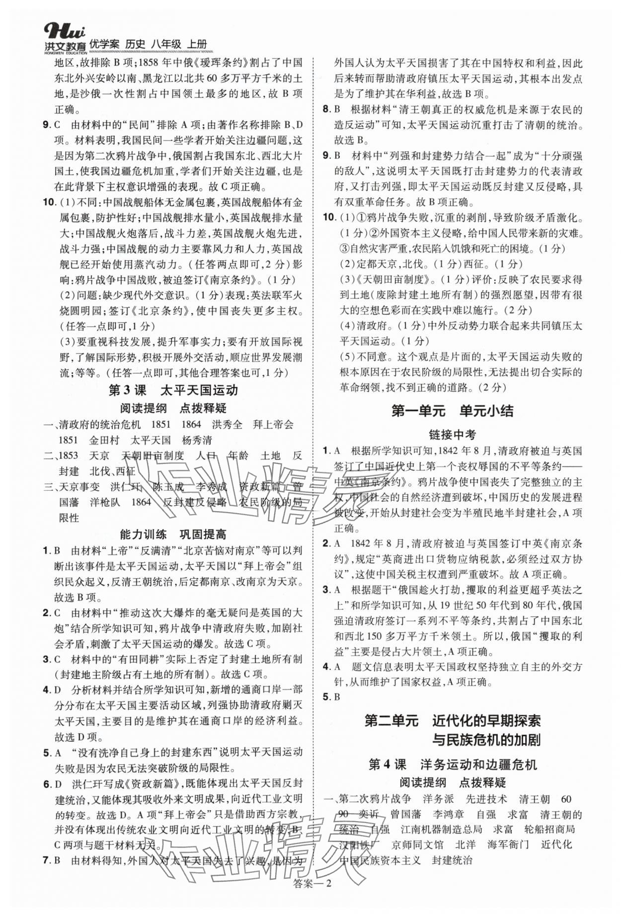 2024年洪文教育优学案八年级历史上册人教版 第2页