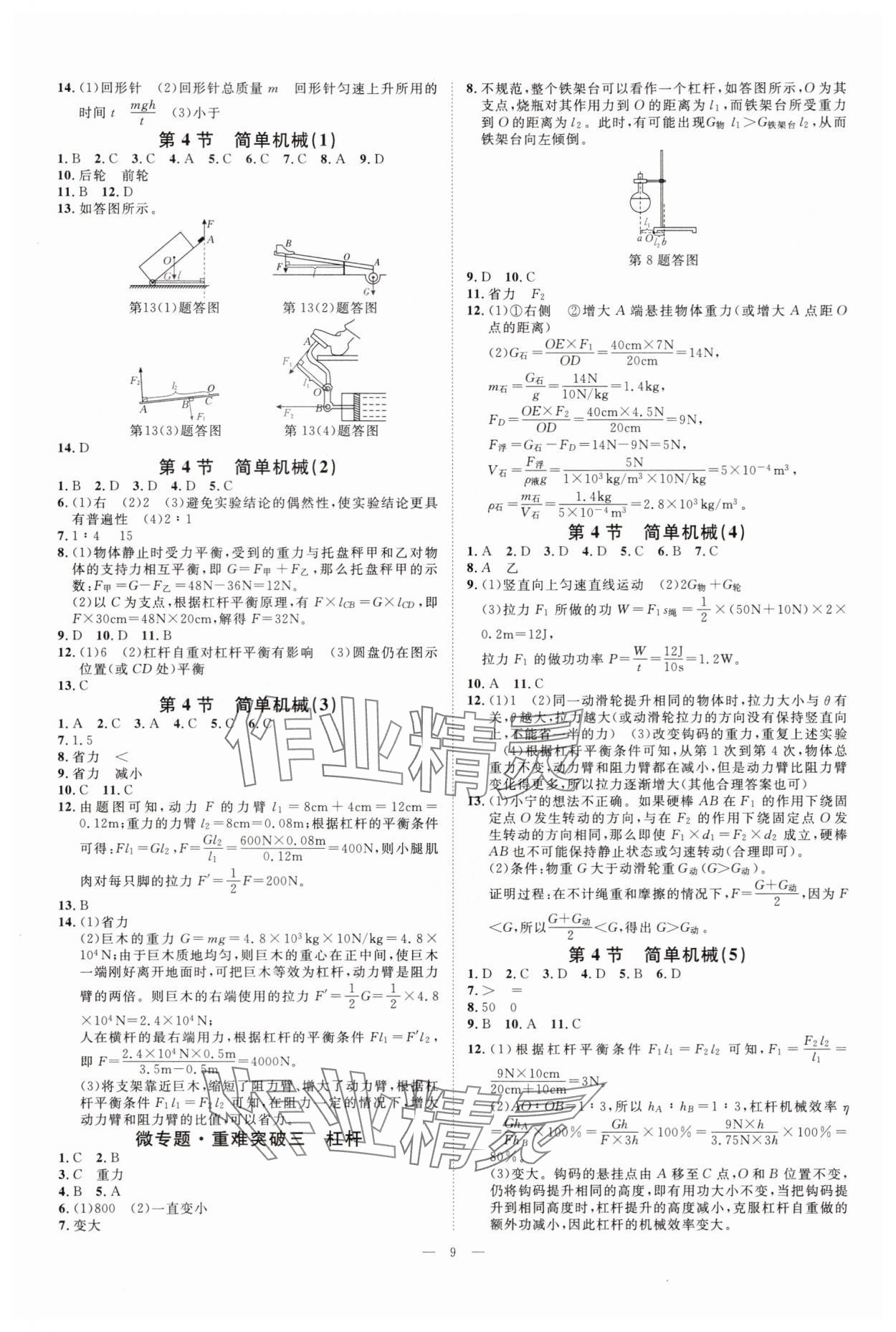 2025年全效學(xué)習(xí)九年級科學(xué)全一冊浙教版 參考答案第8頁