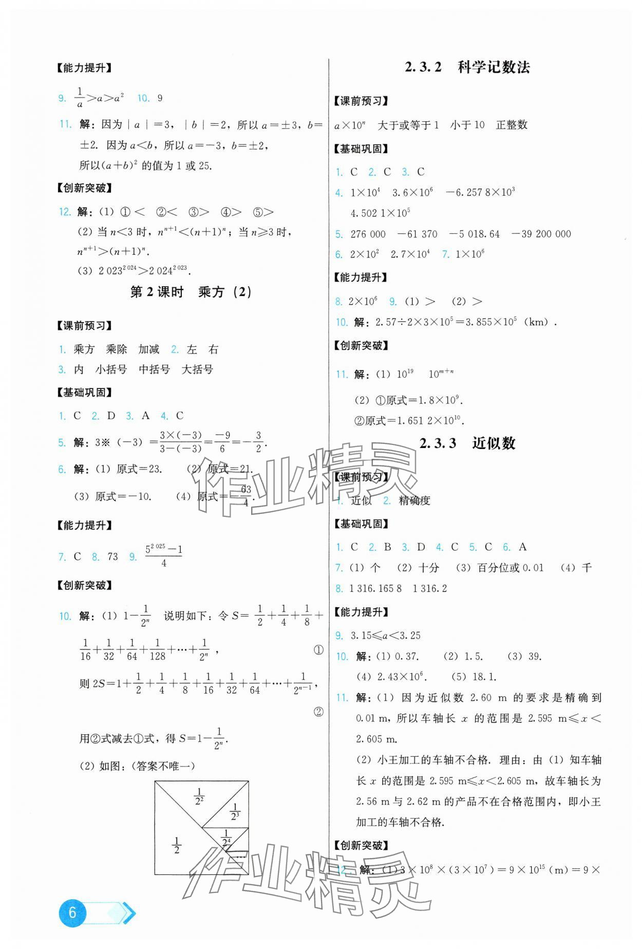 2024年能力培养与测试七年级数学上册人教版 第6页