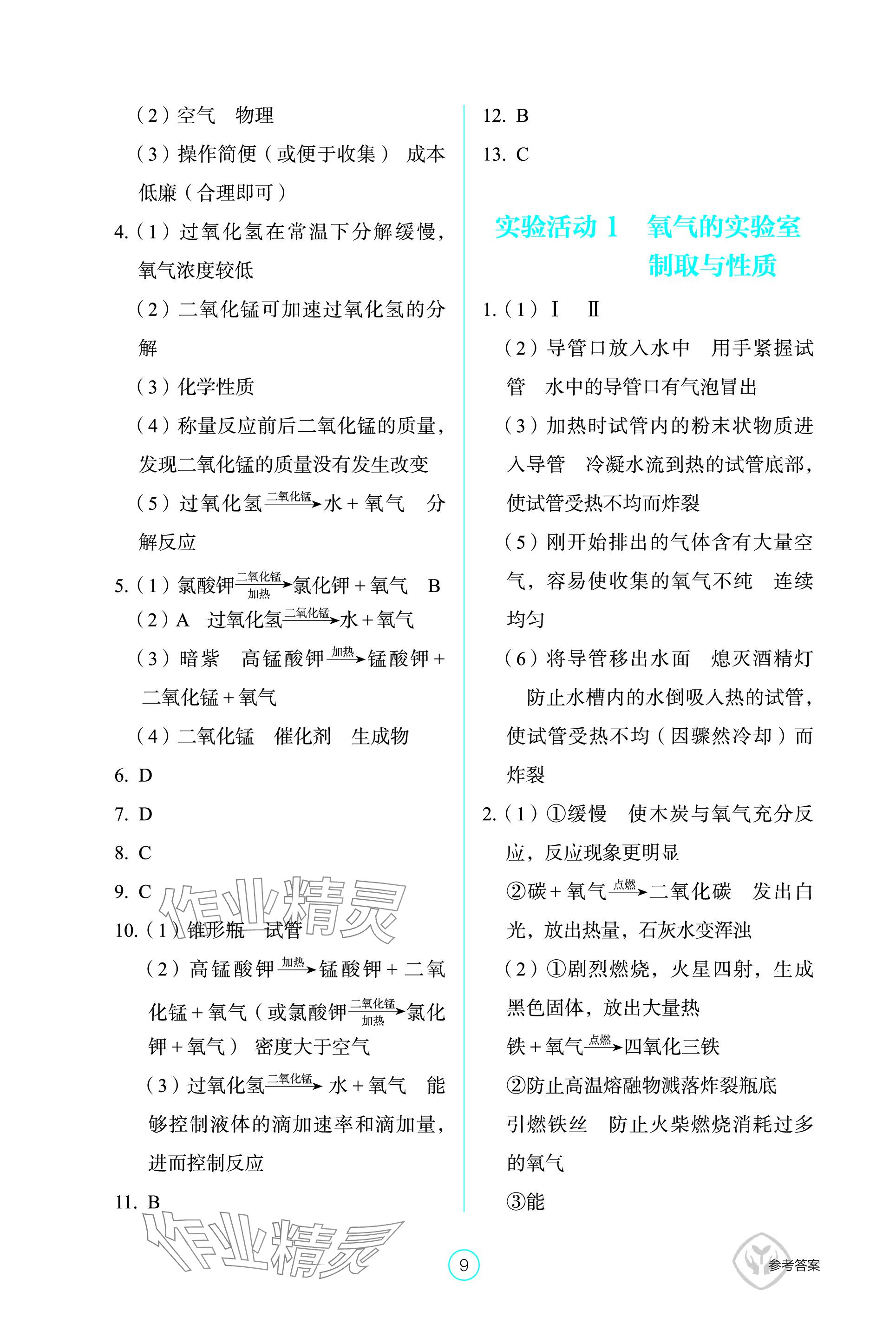 2023年學(xué)生基礎(chǔ)性作業(yè)九年級(jí)化學(xué)上冊(cè)人教版 參考答案第9頁(yè)