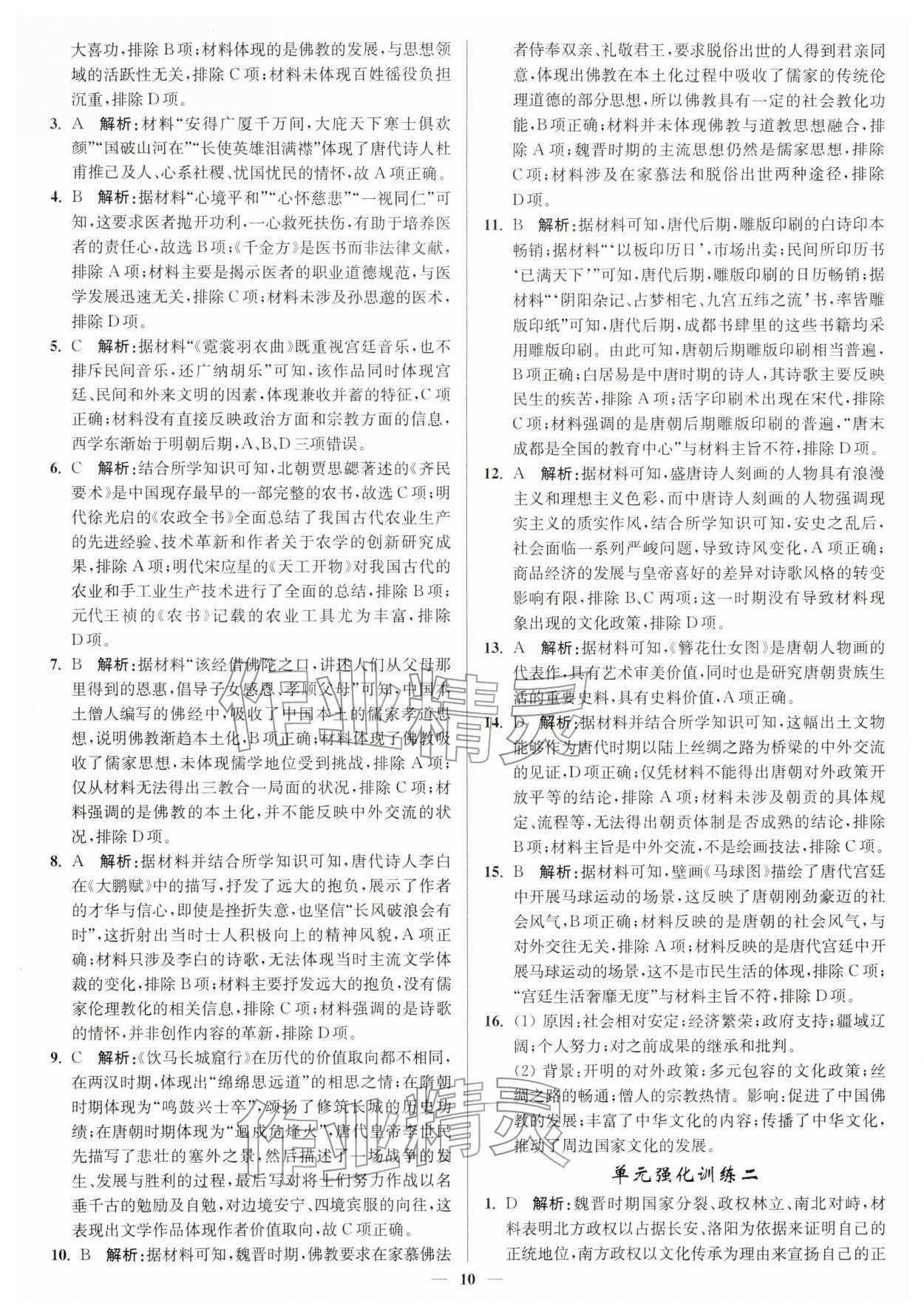 2025年南通小題高中歷史必修上冊人教版&nbsp;第10頁