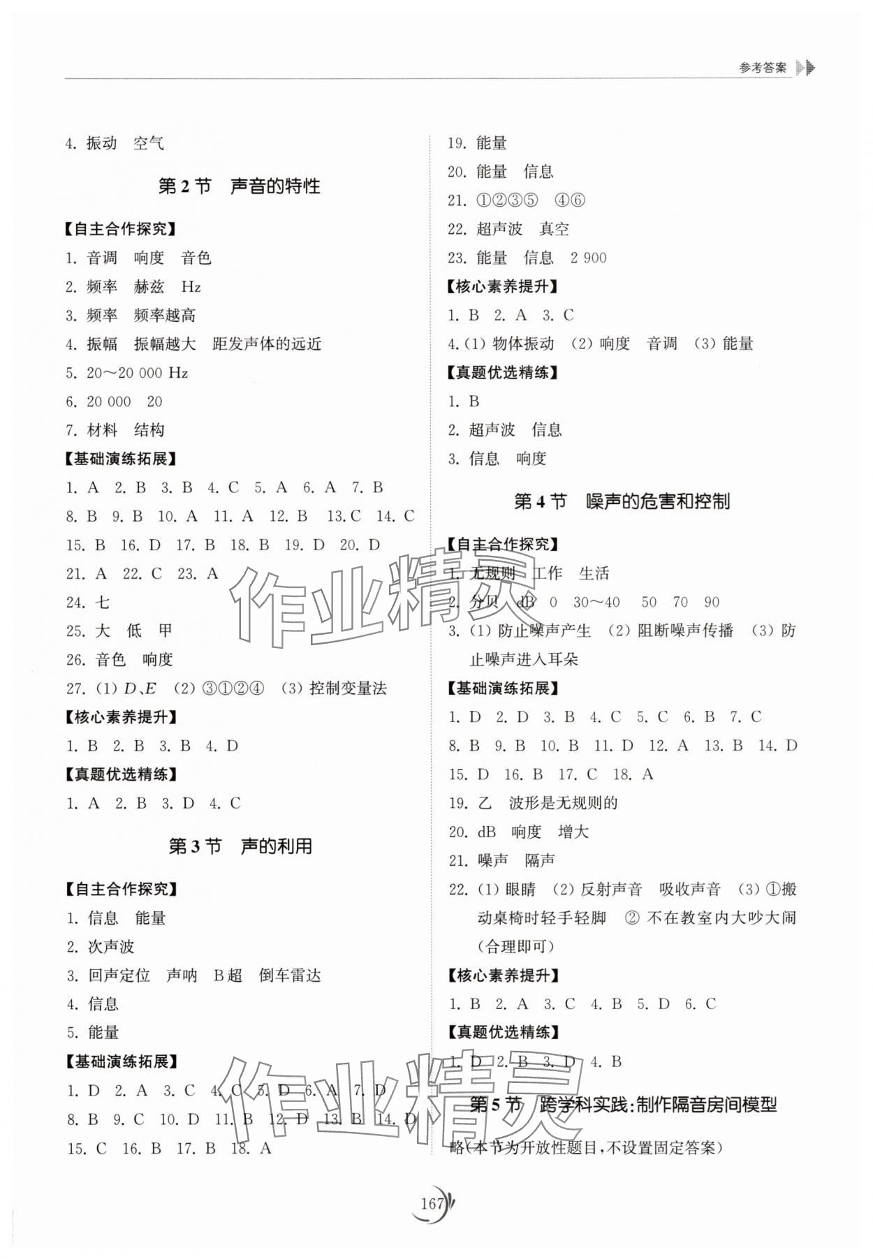 2025年同步練習(xí)冊山東科學(xué)技術(shù)出版社八年級物理上冊人教版&nbsp;參考答案第4頁