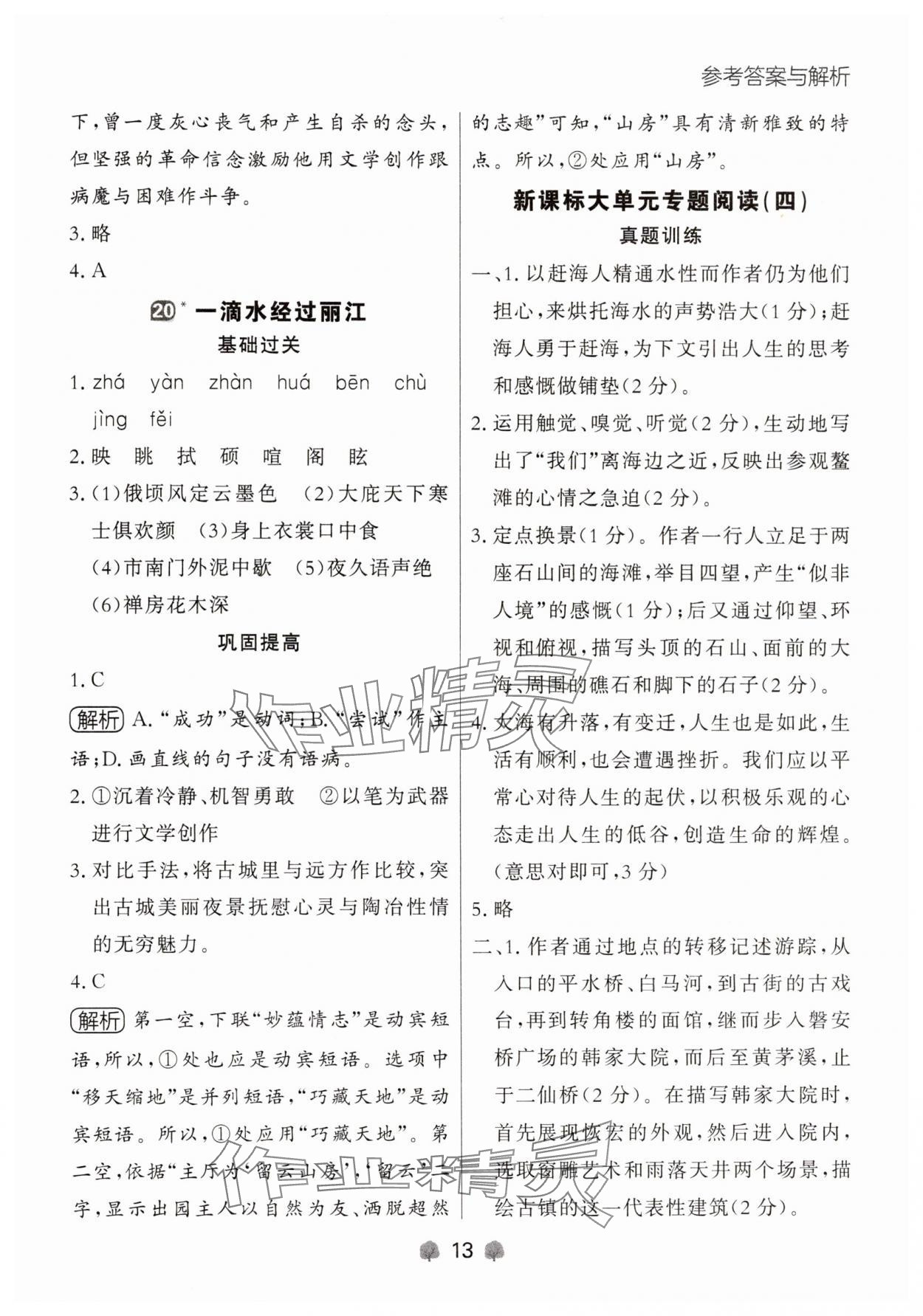2025年點石成金金牌每課通八年級語文下冊人教版遼寧專版 參考答案第13頁