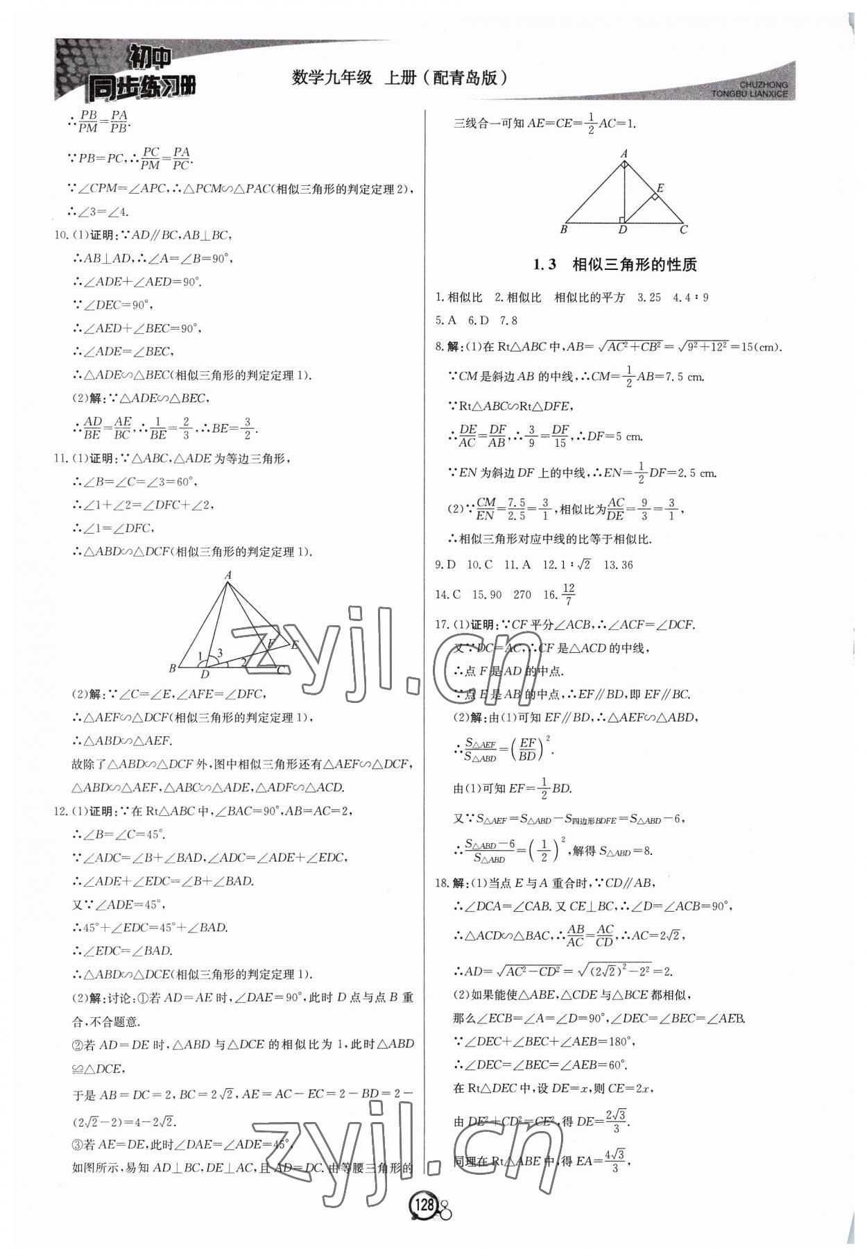 2023年初中同步练习册九年级数学上册青岛版北京教育出版社 第4页