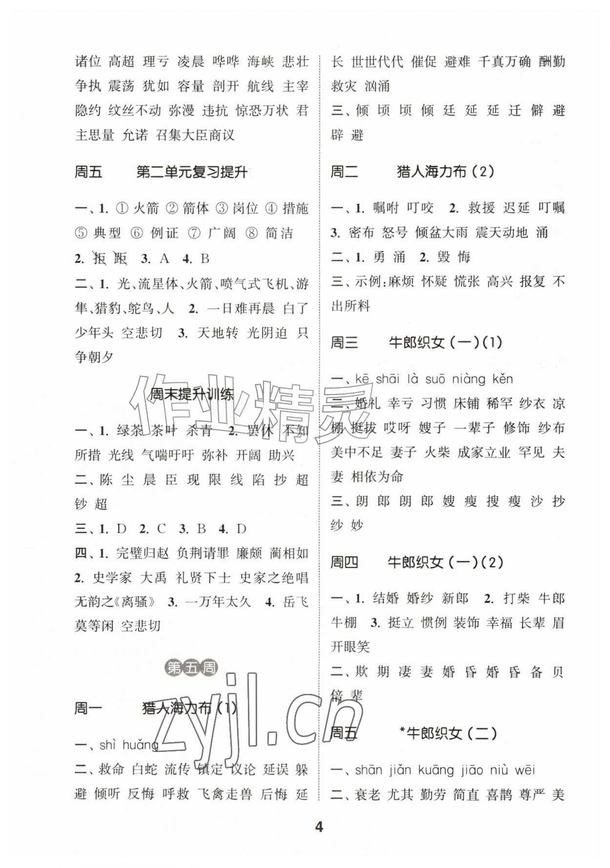 2026年通城学典默写能手五年级语文上册人教版&nbsp;第4页