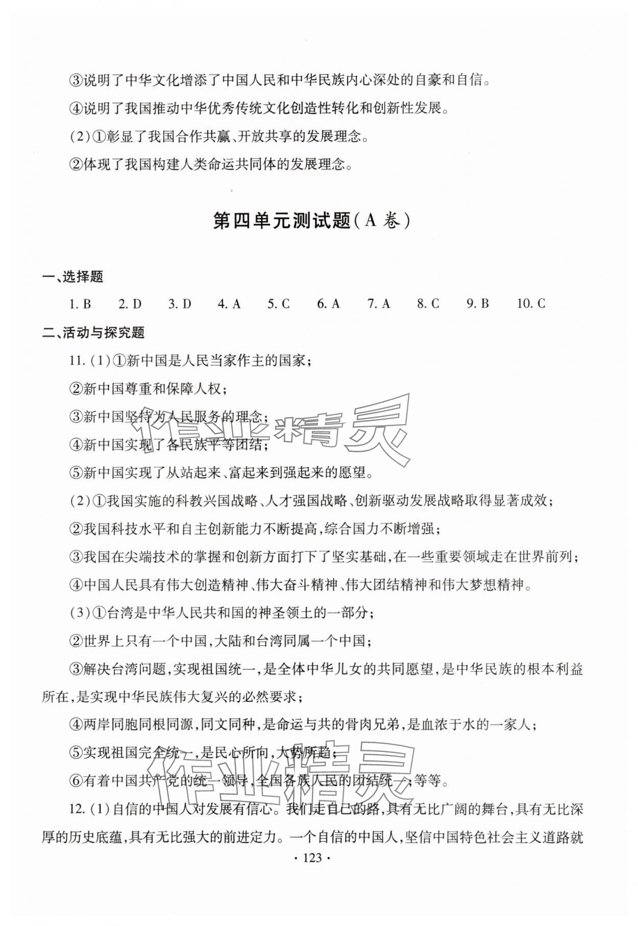 2023年新課堂學(xué)習(xí)與探究九年級(jí)道德與法治全一冊(cè)人教版 參考答案第11頁(yè)