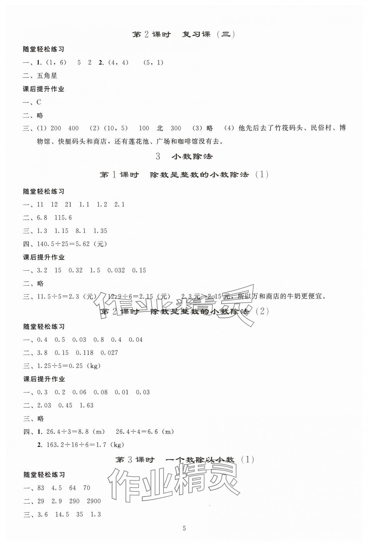 2024年同步轻松练习五年级数学上册人教版贵州专版 参考答案第4页