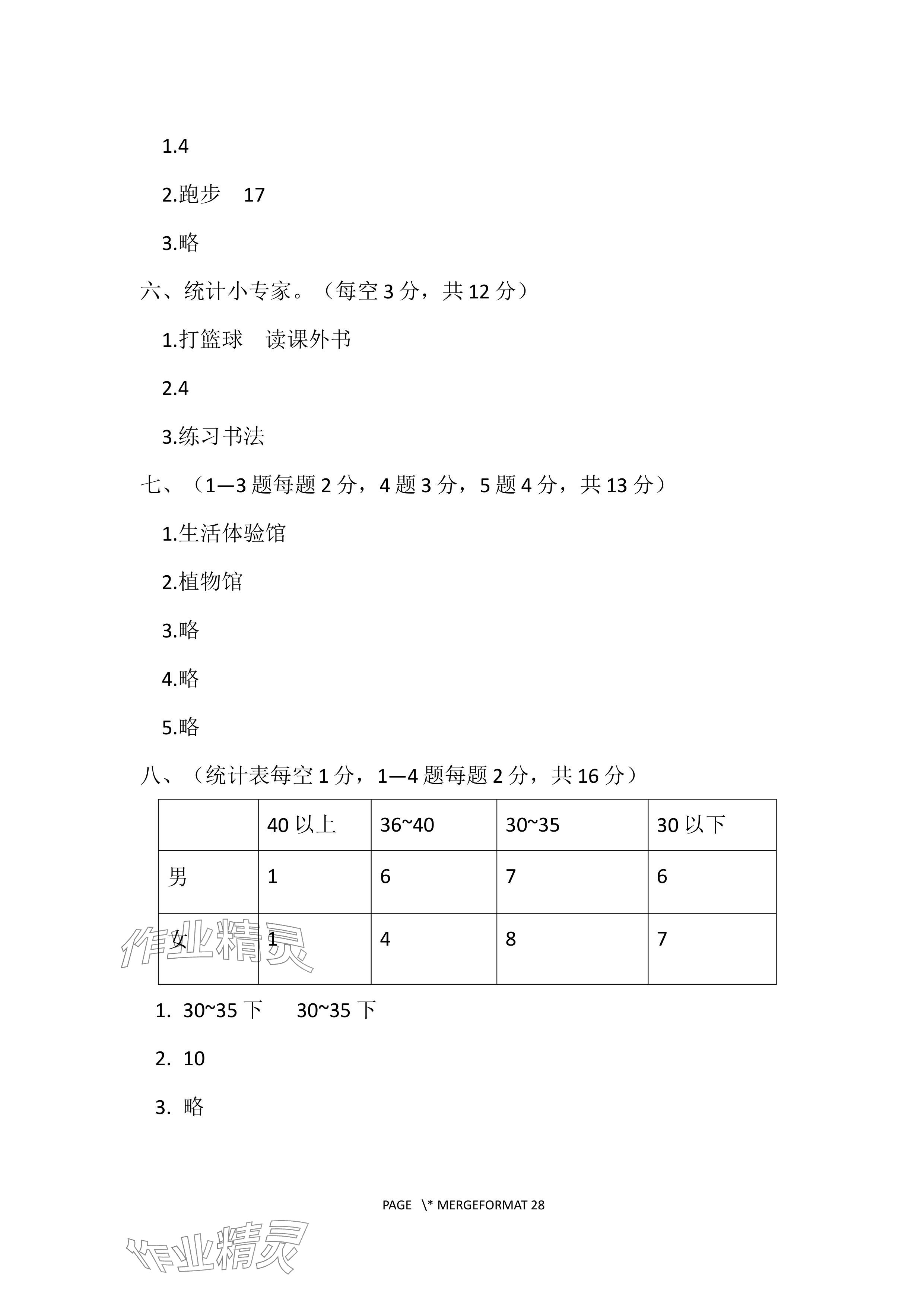 2024年單元自測(cè)試卷青島出版社三年級(jí)數(shù)學(xué)下冊(cè)人教版 參考答案第7頁(yè)