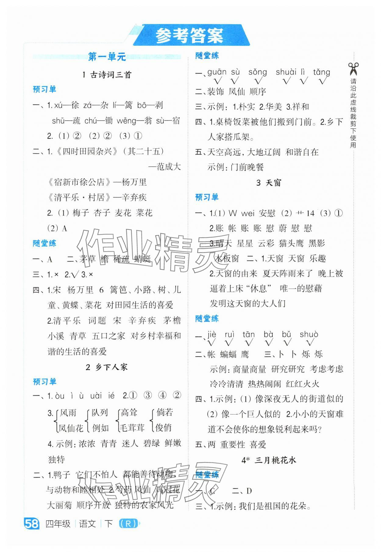 2025年特高级教师点拨四年级语文下册人教版 参考答案第1页