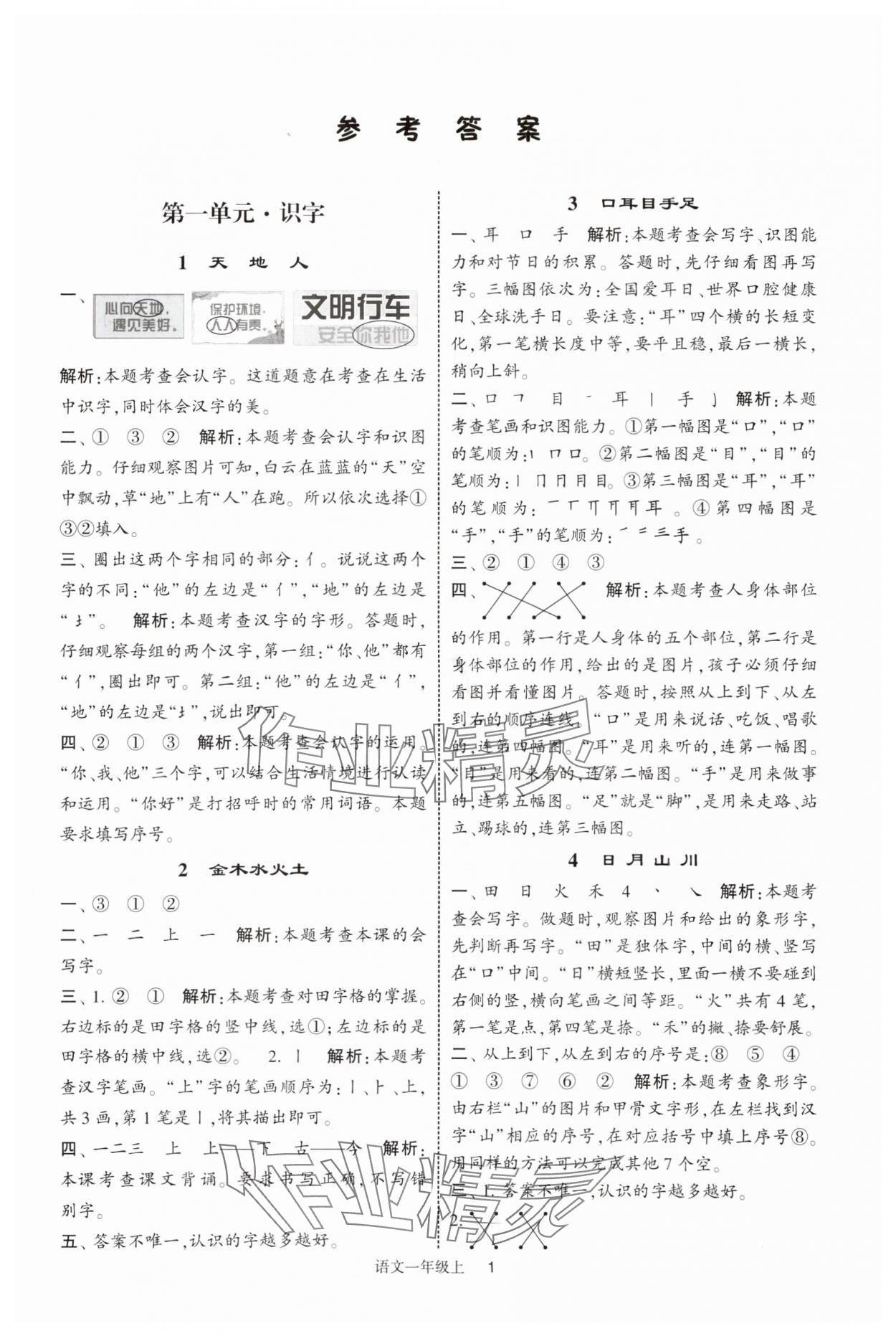 2025年经纶学典提高班一年级语文上册人教版 第1页