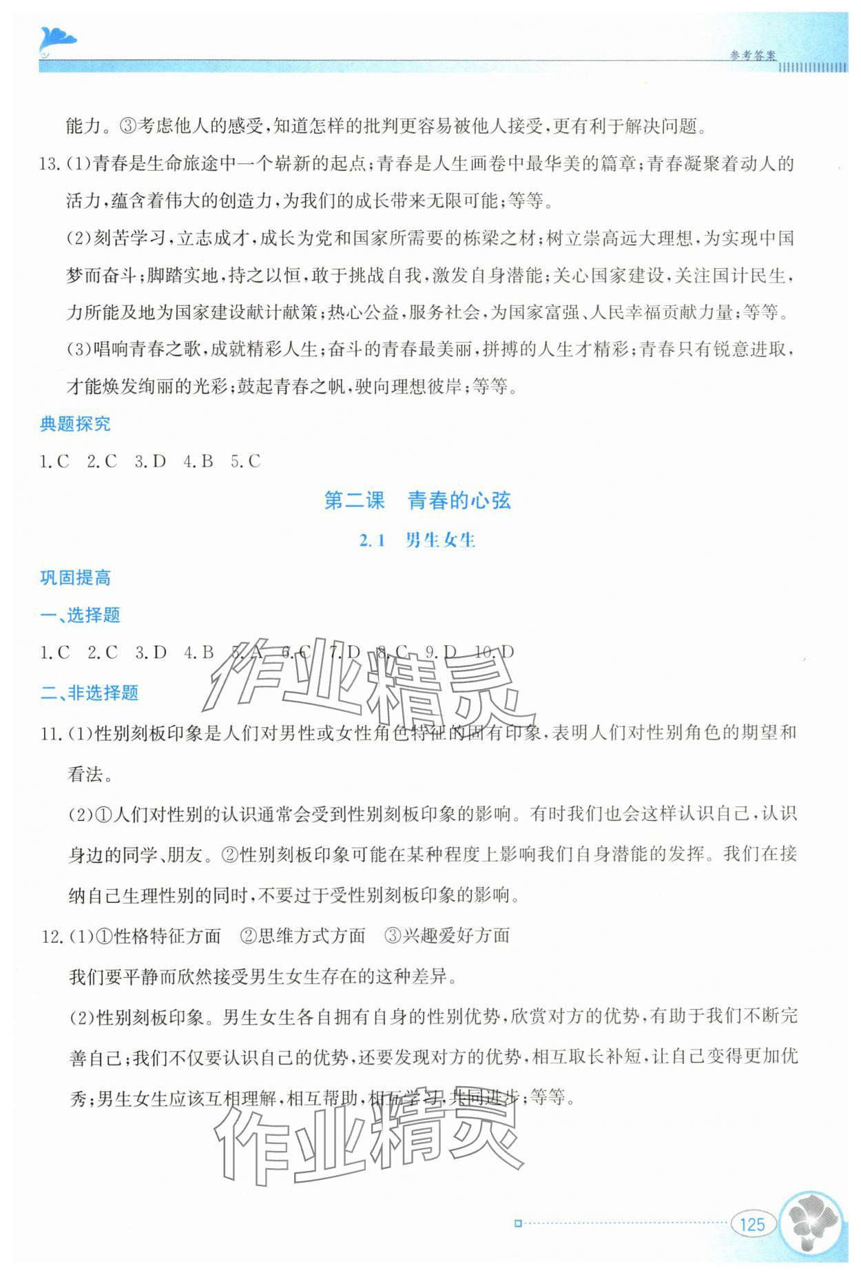 2024年金牌學案七年級道德與法治下冊人教版 第3頁