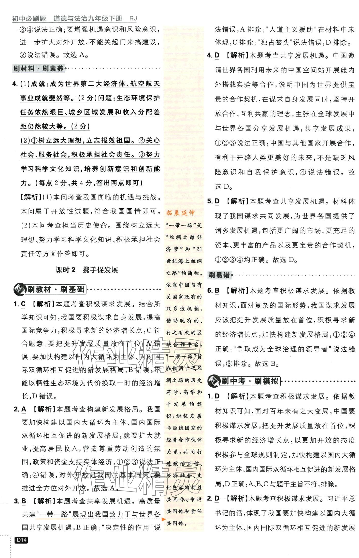 2024年初中必刷題九年級道德與法治下冊人教版&nbsp;第14頁