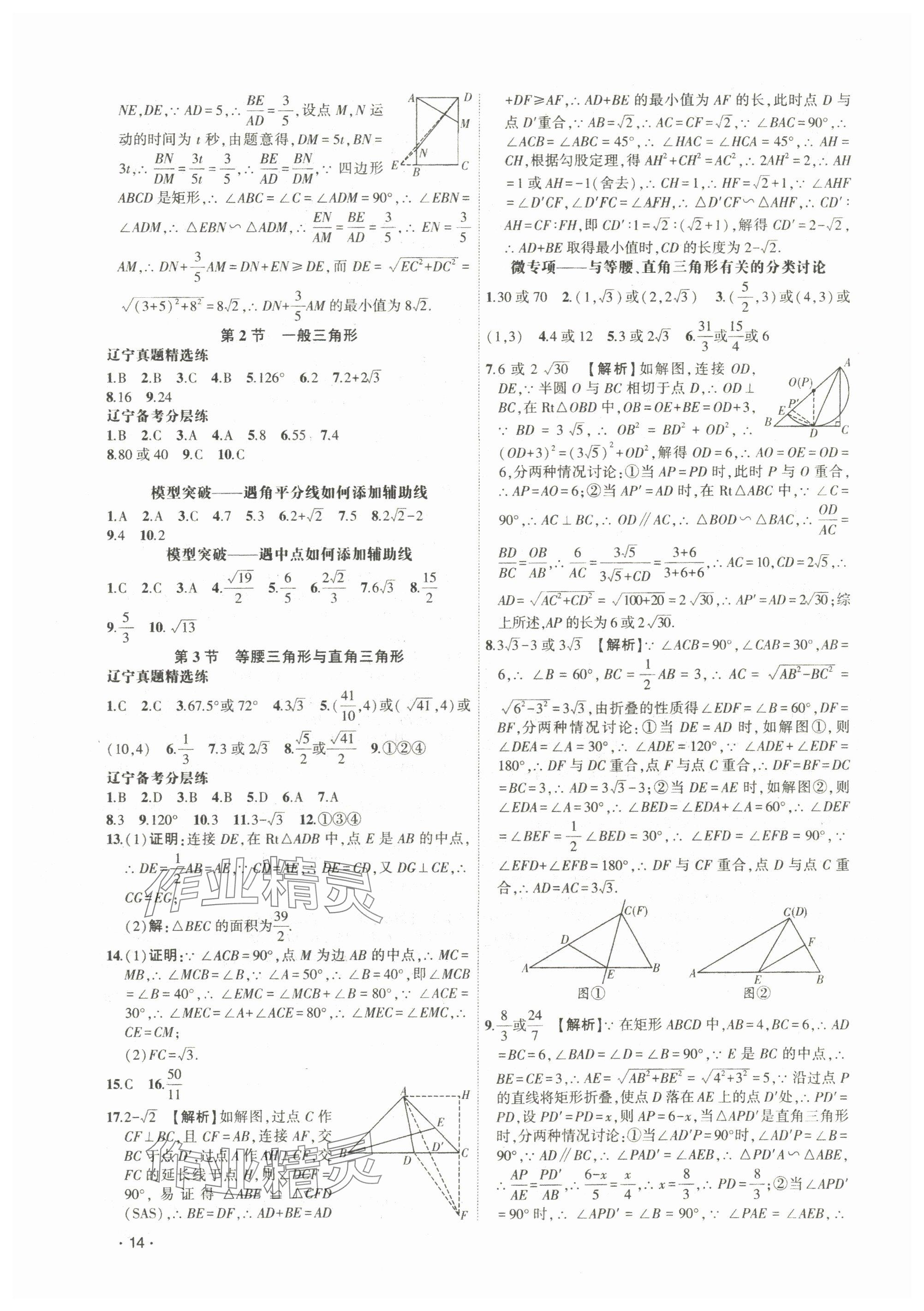 2024年聚焦中考數(shù)學(xué)遼寧專版 參考答案第14頁