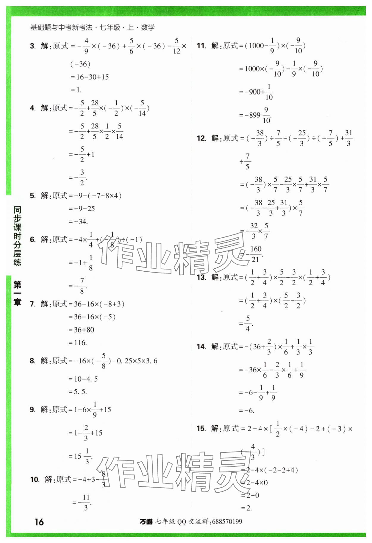 2023年基础题与中考新考法七年级数学上册人教版 参考答案第16页