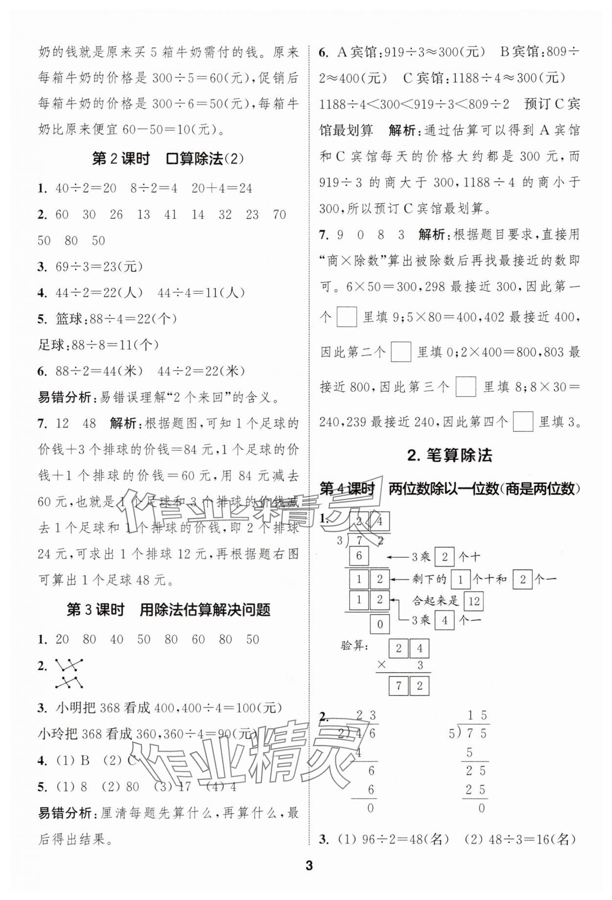 2025年通成學(xué)典課時(shí)作業(yè)本三年級(jí)數(shù)學(xué)下冊(cè)人教版 第3頁(yè)