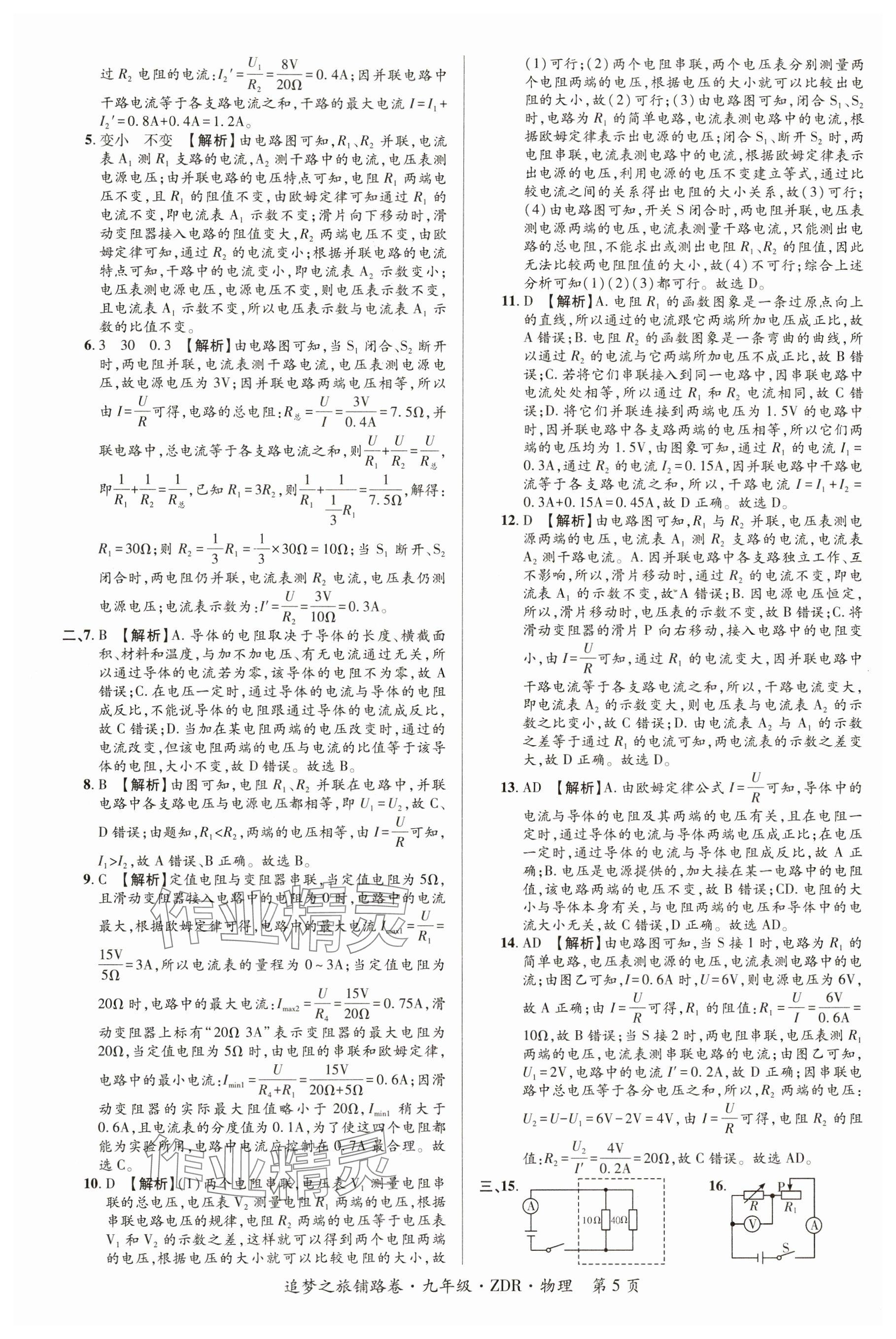 2024年追夢之旅鋪路卷九年級物理全一冊人教版河南專版 參考答案第5頁